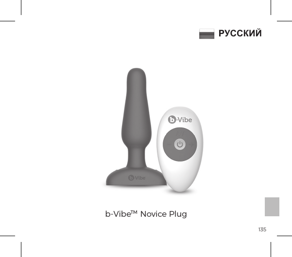 135РУССКИЙb-VibeTM  Novice PlugРУССКИЙ