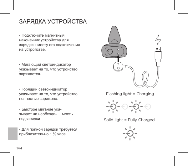 144!!Flashing light = ChargingSolid light = Fully Charged