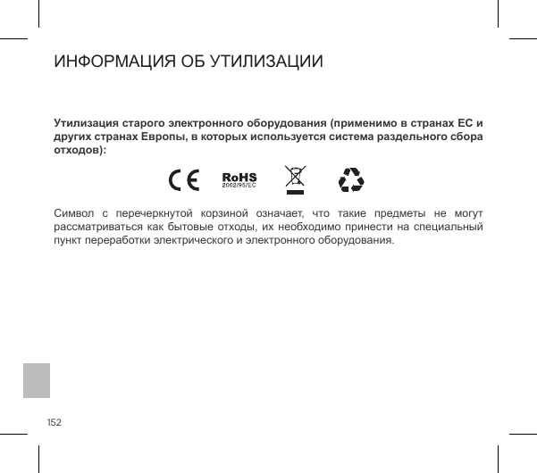 152         Утилизация старого электронного оборудования (применимо в странах ЕС и других странах Европы, в которых используется система раздельного сбора отходов):