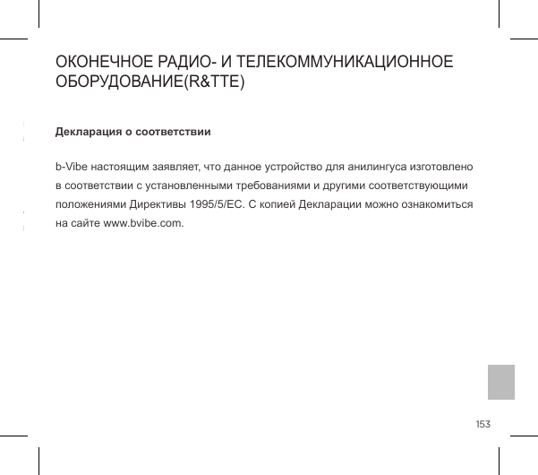 153         Утилизация старого электронного оборудования (применимо в странах ЕС и других странах Европы, в которых используется система раздельного сбора отходов):Декларация о соответствии