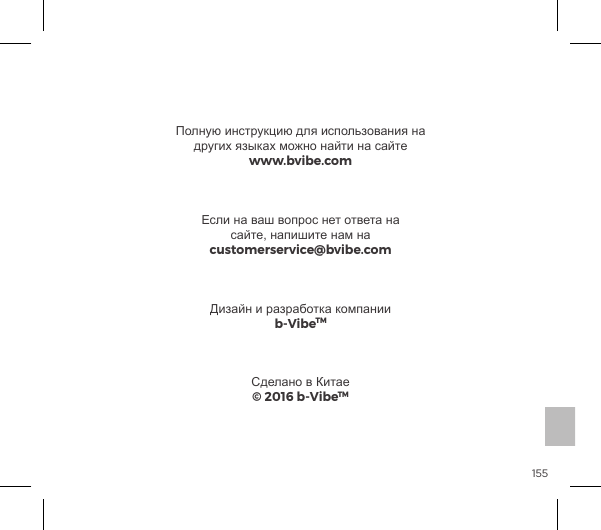 155  www.bvibe.comb-VibeTM&copy; 2016 b-VibeTMcustomerservice@bvibe.com