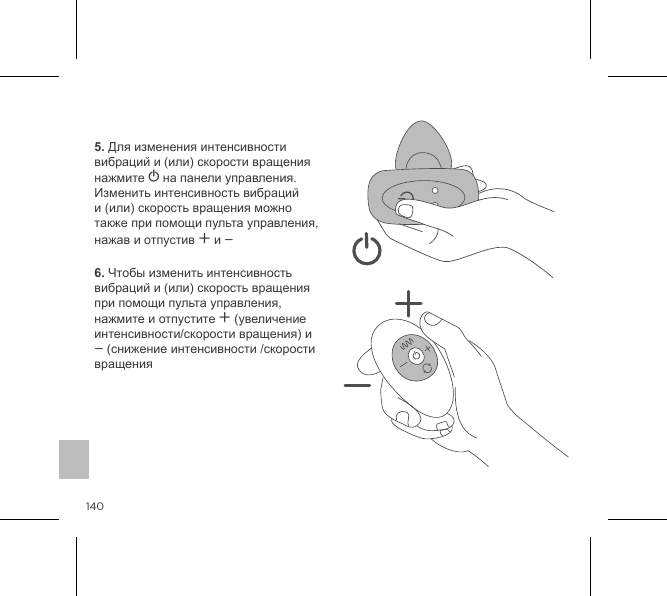 1405. Для изменения интенсивности вибраций и (или) скорости вращения нажмите A на панели управления. Изменить интенсивность вибраций и (или) скорость вращения можно также при помощи пульта управления, нажав и отпустив A и A6. Чтобы изменить интенсивность вибраций и (или) скорость вращения при помощи пульта управления, нажмите и отпустите A (увеличение интенсивности/скорости вращения) и A (снижение интенсивности /скорости вращения