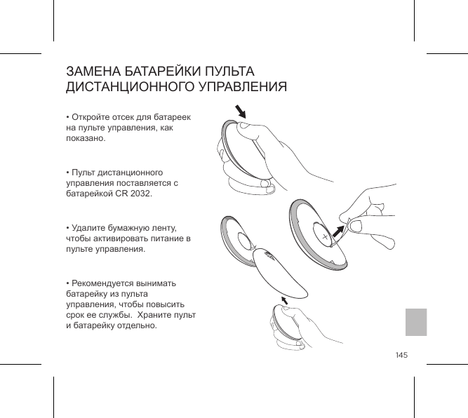 145ЗАМЕНА БАТАРЕЙКИ ПУЛЬТА ДИСТАНЦИОННОГО УПРАВЛЕНИЯ&bull; Откройте отсек для батареек на пульте управления, как показано. &bull; Пульт дистанционного управления поставляется с батарейкой CR 2032. &bull; Удалите бумажную ленту, чтобы активировать питание в пульте управления. &bull; Рекомендуется вынимать батарейку из пульта управления, чтобы повысить срок ее службы.  Храните пульт и батарейку отдельно.Лампочка горит = Устройство полностью заряженоOPEN