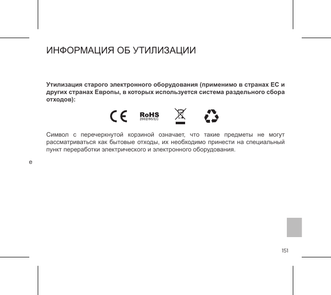 151Символ  с  перечеркнутой  корзиной  означает,  что  такие  предметы  не  могут рассматриваться как бытовые отходы, их необходимо принести на специальный пункт переработки электрического и электронного оборудования.ИНФОРМАЦИЯ ОБ УТИЛИЗАЦИИУтилизация старого электронного оборудования (применимо в странах ЕС и других странах Европы, в которых используется система раздельного сбора отходов):1,5 часа < 68 дБ  Ручное управление одной кнопкойПульт дистанционного управления с 5 кнопкамиХАРАКТЕРИСТИКИ