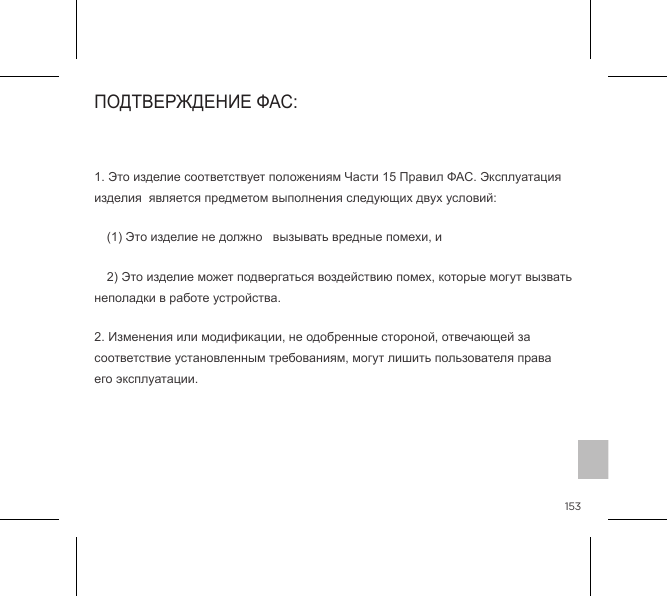 153Декларация о соответствииb-Vibe настоящим заявляет, что данное устройство для анилингуса изготовлено в соответствии с установленными требованиями и другими соответствующими положениями Директивы 1995/5/ЕС. С копией Декларации можно ознакомиться на сайте www.bvibe.com                 1. Это изделие соответствует положениям Части 15 Правил ФАС. Эксплуатация изделия  является предметом выполнения следующих двух условий:   (1) Это изделие не должно   вызывать вредные помехи, и   2) Это изделие может подвергаться воздействию помех, которые могут вызвать неполадки в работе устройства.          2. Изменения или модификации, не одобренные стороной, отвечающей за соответствие установленным требованиям, могут лишить пользователя права его эксплуатации.   ОКОНЕЧНОЕ РАДИО- И ТЕЛЕКОММУНИКАЦИОННОЕ ОБОРУДОВАНИЕ(R&amp;TTE)ПОДТВЕРЖДЕНИЕ ФАС:      