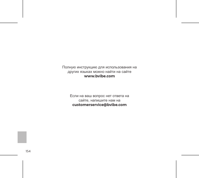 154Полную инструкцию для использования на других языках можно найти на сайте www.bvibe.comЕсли на ваш вопрос нет ответа на сайте, напишите нам на customerservice@bvibe.com
