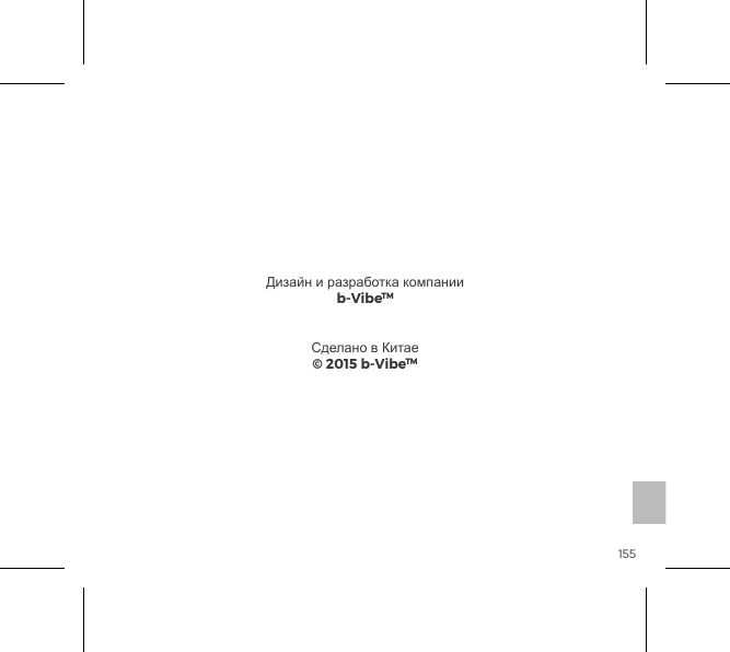 155Дизайн и разработка компанииb-VibeTMСделано в Китае&copy; 2015 b-VibeTM