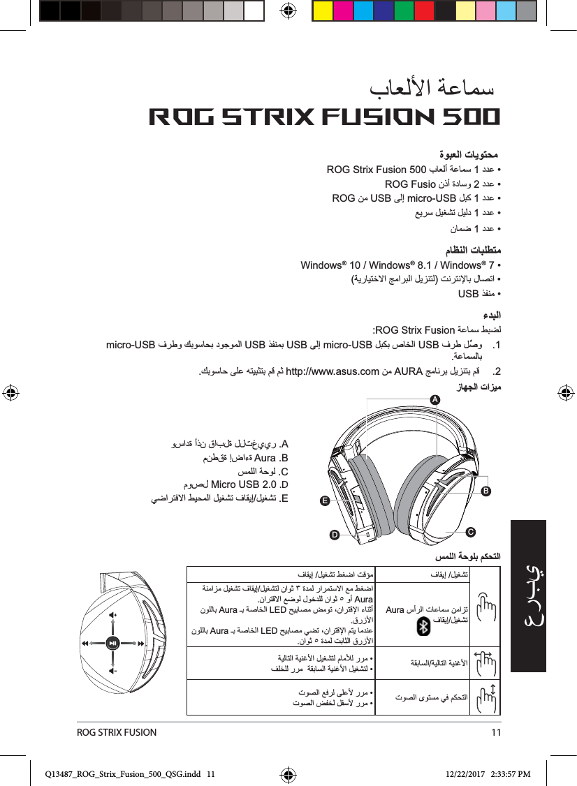 ROG STRIX FUSION 11ROG Strix Fusion 500ΓϭΑόϟ΍ΕΎϳϭΗΣϣ ROG Strix Fusion 5001  ROG Fusio2 ROGUSBmicro-USB111ϡΎυϧϟ΍ΕΎΑϠρΗϣWindows® 10 / Windows® 8.1 / Windows® 7 USB˯ΩΑϟ΍ :ROG Strix Fusion micro-USBUSBUSBmicro-USBUSB 1http://www.asus.comAURA 2ίΎϬΟϟ΍Ε΍ίϳϣABCDE                  C.DE AuraAuraAuraLEDAuraLEDαϣϠϟ΍ΔΣϭϠΑϡϛΣΗϟ΍Q13487_ROG_Strix_Fusion_500_QSG.indd   11 12/22/2017   2:33:57 PM