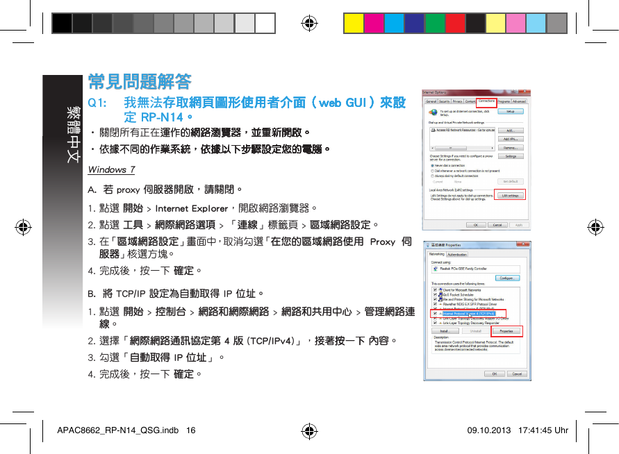 繁體中文     Windows 7A.  若 proxy 伺服器開啟，請關閉。  B.  將 TCP/IP 設定為自動取得 IP 位址。APAC8662_RP-N14_QSG.indb   16 09.10.2013   17:41:45 Uhr