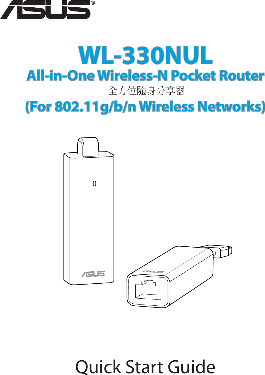 ®Quick Start GuideWL-330NUL All-in-One Wireless-N Pocket Router (For 802.11g/b/n Wireless Networks) 全方位隨身分享器
