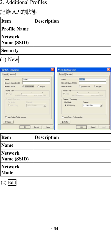  - 34 - 2. Additional Profiles 記錄 AP 的狀態 Item   Description Profile Name  Network Name (SSID) Security  (1) New    Item   Description Name  Network Name (SSID) Network Mode  (2) Edit   