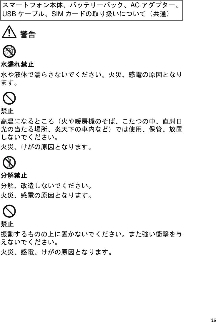 警告水濡禁󰕇水や液体濡いい火災感電原因禁󰕇高温󲔧火や󰈯機そ中直射日当場炎天車内󲔨使用保管放置いい火災原因解禁󰕇解改造いい火災感電原因禁󰕇振動置いい強い衝撃えいい火災感電原因ン󰊐体AC USB SIM 扱いい󲔧共通󲔨25