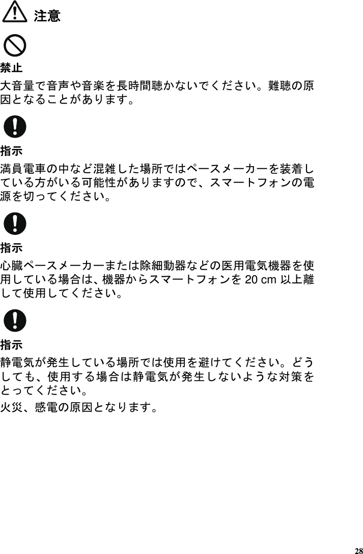 注意禁󰕇大音量音声や音楽長時間聴いい󱺵聴原因あ指示󰜷員電車中混雑場装着い方い能性あン電源い指示心臓󱹗細動器用電気機器使用い場合機器ン 20 cm 󱺴使用い指示静電気󰯏生い場使用避いう使用場合静電気󰯏生いう対策い火災感電原因28