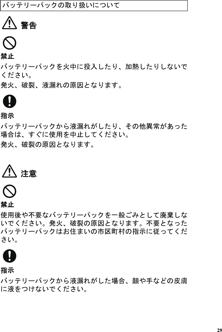 警告禁󰕇火中投入加熱いい󰯏火破󱛤液漏原因指示液漏そ異常あ場合使用中󰕇い󰯏火破󱛤原因注意禁󰕇使用や要一般廃棄いい󰯏火破󱛤原因要い󰫬󰊨指示従い指示液漏場合顔や手皮膚液いい扱いい29