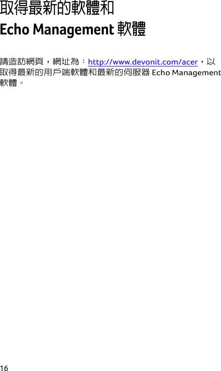 16 取得最新的軟體和  Echo Management 軟體  請造訪網頁，網址為：http://www.devonit.com/acer，以 取得最新的用戶端軟體和最新的伺服器 Echo Management  軟體。  