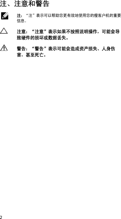  2 注、注意和警告  注：“注”表示可以帮助您更有效地使用您的瘦客户机的重要 信息。  注意：“注意”表示如果不按照说明操作，可能会导致硬件的损坏或数据丢失。  警告：“警告”表示可能会造成资产损失、人身伤害，甚至死亡。       