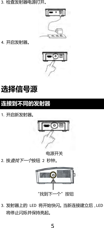  5 3. 检查发射器电源打开。  4. 开启发射器。  选择信号源 连接到不同的发射器 1. 开启新发射器。  2. 按查找下一个按钮 2  秒钟。   3. 发射器上的 LED  将开始快闪。当新连接建立后，LED 将停止闪烁并保持亮起。 电源开关 “找到下一个”按钮 