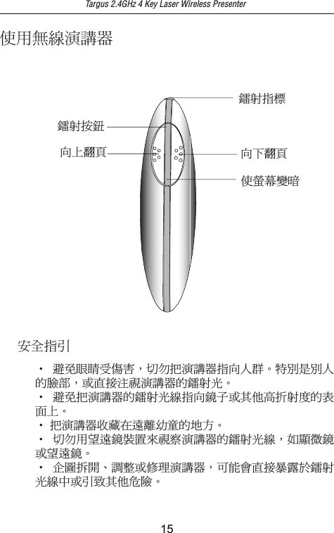 Targus 2.4GHz 4 Key Laser Wireless PresenterࠌشྤᒵዝᝑᕴٻՂ៬଄ᥲ୴ਊၨٻՀ៬଄ࠌᘛኟ᧢ᄆᥲ୴ਐᑑڜ٤ਐ֧Θʳ ᝩ܍ณᅪ࠹႞୭Δ֊֎ނዝᝑᕴਐٻԳᆢΖ௽ܑਢܑԳऱᜭຝΔࢨऴ൷ࣹီዝᝑᕴऱᥲ୴٠ΖΘʳ ᝩ܍ނዝᝑᕴऱᥲ୴٠ᒵਐٻᢴ՗ࢨࠡה೏މ୴৫ऱ।૿ՂΖΘʳނዝᝑᕴگ៲ڇ᎛ᠦؔ࿙ऱچֱΖΘʳ ֊֎شඨ᎛ᢴᇘᆜࠐီኘዝᝑᕴऱᥲ୴٠ᒵΔڕ᧩პᢴࢨඨ᎛ᢴΖΘʳ ٞቹࣈၲΕᓳᖞࢨଥ෻ዝᝑᕴΔױ౨ᄎऴ൷ᑊ᥻࣍ᥲ୴٠ᒵխࢨ֧ીࠡהٲᙠΖ15