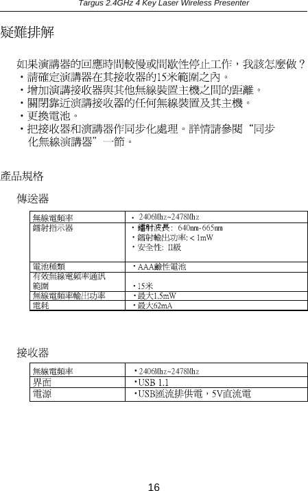    ‧   ‧‧‧   ‧   ‧‧   ‧   ‧    ‧    ‧ Targus 2.4GHz 4 Key Laser Wireless Presenter16鐳射波長: 640nm-665nm2406Mhz~2478Mhz2406Mhz~2478Mhz