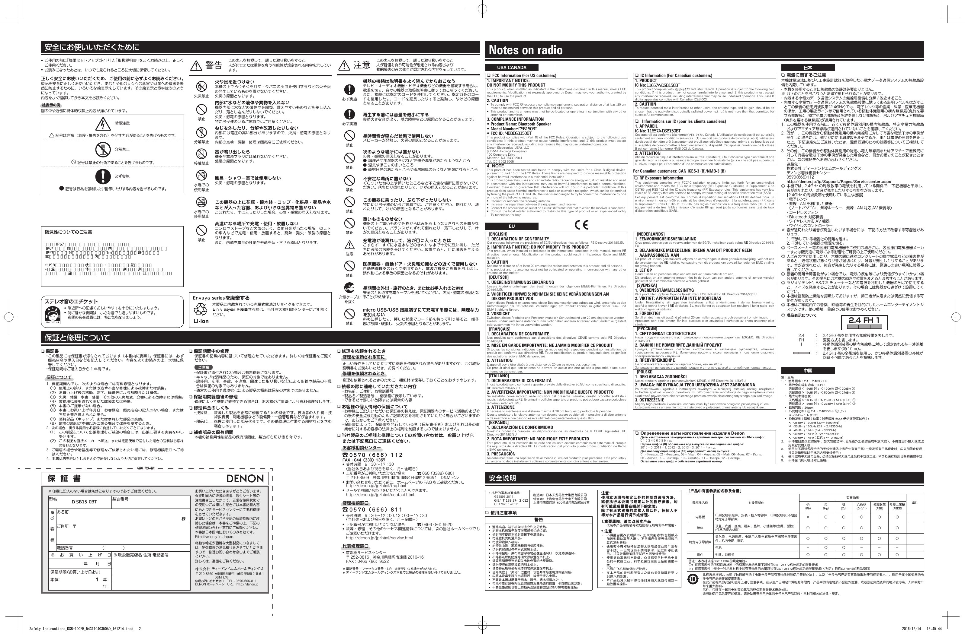 安全にお使いいただくために&bull;  ご使用の前に「簡単セットアップガイド」と「取扱説明書」をよくお読みの上、正しくご使用ください。&bull;  お読みになったあとは、いつでも見られるところに大切に保管してください。正しく安全にお使いいただくため、ご使用の前に必ずよくお読みください。製品を安全に正しくお使いいただき、あなたや他の人々への危害や財産への損害を未然に防止するために、いろいろな絵表示をしています。その絵表示と意味は次のようになっています。内容をよく理解してから本文をお読みください。絵表示の例図の中や近傍に具体的な禁止内容が描かれています。       感電注意記号は注意（危険・警告を含む）を促す内容があることを告げるものです。       分解禁止記号は禁止の行為であることを告げるものです。       必ず実施記号は行為を強制したり指示したりする内容を告げるものです。安全说明注意：使用本说明书规定以外的控制或调节方法，或者执行本说明书规定以外的程序步骤，均有可能造成暴露在辐射下的危险。除了有正式资格的维修人员以外，任何人不得对本产品进行调节或修理。1.重要通知：请勿改装本产品2.注意&middot;  &middot;  &middot;  &middot;  &middot;  &middot;  「产品中有害物质的名称及含量」 󰇼             Notes on radio nFCC Information (For US customers)1. IMPORTANT NOTICE:DO NOT MODIFY THIS PRODUCTThis product, when installed as indicated in the instructions contained in this manual, meets FCC requirements. Modication not expressly approved by Denon may void your authority, granted by the FCC, to use the product.2. CAUTION&bull;  To comply with FCC RF exposure compliance requirement, separation distance of at least 20 cm must be maintained between this product and all persons.&bull;  This product and its antenna must not be co-located or operating in conjunction with any other antenna or transmitter.3. COMPLIANCE INFORMATION&bull; Product Name: Bluetooth Speaker&bull; Model Number: &bull; FCC ID: This product  complies with  Part 15  of the FCC Rules. Operation is subject to the  following two conditions: (1) this product may not cause harmful interference, and (2) this product must accept any interference received, including interference that may cause undesired operation.Denon Electronics (USA), LLC(a D&amp;M Holdings Company)100 Corporate DriveMahwah, NJ 07430-2041Tel. (201) 762-66654. NOTEThis product has been tested and found to comply with the limits for a Class B digital device, pursuant to Part 15 of the FCC Rules. These limits are designed to provide reasonable protection against harmful interference in a residential installation. This product generates, uses and can radiate radio frequency energy and, if not installed and used in  accordance  with  the  instructions,  may  cause  harmful  interference  to  radio  communications.  However, there is no guarantee that interference will not occur in a particular installation. If this product does cause harmful interference to radio or television reception, which can be determined by turning the product OFF and ON, the user is encouraged to try to correct the interference by one or more of the following measures: &bull;  Reorient or relocate the receiving antenna.&bull;  Increase the separation between the equipment and receiver.&bull;  Connect the product into an outlet on a circuit different from that to which the receiver is connected.&bull;  Consult the local retailer authorized to distribute this type of product or an experienced radio/TV technician for help.USA CANADA nIC Information (For Canadian customers)1. PRODUCTIC No: This product complies with   of Industry Canada. Operation is subject to the following two conditions: (1) this product may not cause harmful interference, and (2) this product must accept any interference received, including interference that may cause undesired operation. This Class B digital apparatus complies with Canadian ICES-003.2. CAUTIONTo reduce potential radio interference to other users, the antenna type and its gain should be so chosen that the equivalent isotropically radiated power (e.i.r.p.) is not more than that permitted for successful communication. nInformations sur IC (pour les clients canadiens)1. APPAREILIC No: Cet appareil est conforme &agrave; la norme   du Canada. L&rsquo;utilisation de ce dispositif est autoris&eacute;e seulement aux deux conditions suivantes : (1) il ne doit pas produire de brouillage, et (2) l&rsquo;utilisateur du dispositif doit &ecirc;tre pr&ecirc;t &agrave; accepter tout brouillage radio&eacute;lectrique re&ccedil;u, m&ecirc;me si ce brouillage est susceptible de compromettre le fonctionnement du dispositif. Cet appareil num&eacute;rique de la classe B est conforme &agrave; la norme NMB-003 du Canada.2. ATTENTIONAn de r&eacute;duire le risque d&rsquo;interf&eacute;rence aux autres utilisateurs, il faut choisir le type d&rsquo;antenne et son gain de fa&ccedil;on &agrave; ce que la puissance isotrope rayonn&eacute;e &eacute;quivalente (p.i.r.e.) ne soit pas sup&eacute;rieure au niveau requis pour l&rsquo;obtention d&rsquo;une communication satisfaisante.For Canadian customers: CAN ICES-3 (B)/NMB-3 (B) nRF Exposure InformationThis  equipment  complies  with  FCC/IC  radiation  exposure  limits  set  forth  for  an  uncontrolled environment and  meets  the  FCC  radio  frequency  (RF)  Exposure  Guidelines  in  Supplement  C  to OET65 and RSS-102 of the IC radio frequency (RF) Exposure rules. This equipment has very low levels of RF energy that are deemed to comply without testing of specic absorption ratio (SAR).Cet  &eacute;quipement  est conforme  aux  normes  d&rsquo;exposition  aux  radiations  FCC/IC  d&eacute;nies  pour  un environnement non contr&ocirc;l&eacute; et satisfait les directives  d&rsquo;exposition &agrave; la radiofr&eacute;quence (RF) dans le suppl&eacute;ment C des OET65 et RSS-102 des r&egrave;gles d&rsquo;exposition &agrave; la fr&eacute;quence radio (RF) IC. Cet &eacute;quipement a de tr&egrave;s  faibles  niveaux  d&rsquo;&eacute;nergie  RF  qui sont jug&eacute;s conformes sans  test  de  taux d&rsquo;absorption sp&eacute;cique (SAR).[ENGLISH]1. DECLARATION OF CONFORMITYOur products following the provisions of EC/EU directives, that as follows; RE Directive 2014/53/EU2. IMPORTANT NOTICE: DO NOT MODIFY THIS PRODUCTThis product, when installed as indicated in the instructions contained in this manual, meets RE directive  requirements.  Modication  of  the  product  could  result  in  hazardous  Radio  and  EMC radiation.3. CAUTIONSeparation distance of at least 20 cm must be maintained between this product and all persons.This product  and its  antenna must  not be co-located or operating in conjunction  with any  other antenna or transmitter.[DEUTSCH]1. &Uuml;BEREINSTIMMUNGSERKL&Auml;RUNGUnsere  Produkte  unterliegen  den  Bestimmungen  der  folgenden  EG/EU-Richtlinien:  RE  Directive 2014/53/EU2.  WICHTIGER HINWEIS: NEHMEN SIE KEINE VER&Auml;NDERUNGEN AN DIESEM PRODUKT VORWenn dieses Produkt entsprechend dieser Bedienungsanleitung aufgebaut wird, entspricht es den Anforderungen  der  RE-Richtlinie. Ver&auml;nderungen  am  Produkt  k&ouml;nnen  zu  gef&auml;hrlicher  Funk-  und EMV-Strahlung f&uuml;hren.3. VORSICHTZwischen dieses Produkts und Personen muss ein Schutzabstand von 20 cm eingehalten werden.Dieses Produkt und seine Antenne d&uuml;rfen nicht neben anderen Antennen oder Sendern aufgestellt oder zusammen mit ihnen verwendet werden.[FRAN&Ccedil;AIS]1. DECLARATION DE CONFORMITENos  produits  sont  conformes  aux  dispositions  des  directives  CE/UE  comme  suit;  RE  Directive 2014/53/EU2.  MISE EN GARDE IMPORTANTE: NE JAMAIS MODIFIER CE PRODUITSi toutes les consignes indiqu&eacute;es dans ce mode ont &eacute;t&eacute; respect&eacute;es pendant son installation, ce produit est conforme aux directives RE. Toute modication du produit risquerait alors de g&eacute;n&eacute;rer des radiations radio et EMC dangereuses.3. ATTENTIONL&rsquo;appareil devra &ecirc;tre situ&eacute;e &agrave; une distance de 20 cm au moins des personnes.Ce produit  ainsi que son  antenne ne devront  en aucun cas  &ecirc;tre utilis&eacute;s &agrave;  proximit&eacute; d&rsquo;une autre antenne ou transmetteur.[ITALIANO]1. DICHIARAZIONE DI CONFORMIT&Agrave;I nostri prodotti sono conformi a quanto previsto dalle direttive EC/EU, come specicato di seguito: RE Directive 2014/53/EU2.  AVVERTENZA IMPORTANTE: NON MODIFICARE QUESTO PRODOTTOSe  installato  come  indicato  nelle  istruzioni  del  presente  manuale,  questo  prodotto  soddisfa  i requisiti della direttiva RE. Eventuali modiche apportate al prodotto potrebbero causare pericolose radiazioni radio ed EMC.3. ATTENZIONE&Egrave; necessario mantenere una distanza minima di 20 cm tra questo prodotto e le persone.Questo prodotto e la relativa antenna non devono essere posizionati in prossimit&agrave; di altre antenne o trasmettitori e non devono essere utilizzati congiuntamente a questi ultimi.[ESPA&Ntilde;OL]1. DECLARACI&Oacute;N DE CONFORMIDADNuestros  productos  cumplen  las  disposiciones  de  las  directivas  de  la  CE/UE  siguientes:  RE Directive 2014/53/EU2. NOTA IMPORTANTE: NO MODIFIQUE ESTE PRODUCTOEste producto, si es instalado de acuerdo con las instrucciones contenidas en este manual, cumple los requisitos de la directiva RE. La modicaci&oacute;n del producto puede producir radiaci&oacute;n de Radio y EMC peligrosa.3. PRECAUCI&Oacute;NSe debe mantener una separaci&oacute;n de al menos 20 cm del producto y las personas. Este producto y su antena no debe instalarse ni utilizarse conjuntamente con otra antena o transmisor.[NEDERLANDS]1. EENVORMIGHEIDSVERKLARINGOnze producten volgen de voorwaarden van de EG/EU-richtlijnen zoals volgt; RE Directive 2014/53/EU2.  BELANGRIJKE MEDEDELING: BRENG AAN DIT PRODUCT GEEN AANPASSINGEN AANDit product, indien ge&iuml;nstalleerd volgens de aanwijzingen in deze gebruiksaanwijzing, voldoet aan de vereisten van de RE-richtlijn. Aanpassing van dit product kan gevaarlijke radio- en EMC-straling tot gevolg hebben.3. LET OPHoud tussen en personen altijd een afstand van tenminste 20 cm aan.Dit product en zijn antenne mogen niet in de  buurt  van  een  andere  antenne  of  zender  worden geplaatst of in combinatie daarmee worden gebruikt.[SVENSKA]1. &Ouml;VERENSST&Auml;MMELSESINTYGV&aring;ra produkter uppfyller f&ouml;ljande f&ouml;reskrifter i EC/EU-direktiv: RE Directive 2014/53/EU2. VIKTIGT: APPARATEN F&Aring;R INTE MODIFIERASUnder  f&ouml;ruts&auml;ttning  att  apparaten  installeras  enligt  anvisningarna  i  denna  bruksanvisning, uppfyller denna kraven i RE-direktivet. Ev. modiering av apparaten kan resultera i farlig radio- och elektromagnetisk str&aring;lning.3. F&Ouml;RSIKTIGTSe till att det nns ett avst&aring;nd p&aring; minst 20 cm mellan apparatens och personer i omgivningen.Apparaten  och  dess  antenn  f&aring;r  inte  placeras  eller  anv&auml;ndas  i  n&auml;rheten  av  andra  antenner  eller s&auml;ndare.[РУССКИЙ]1. СЕРТИФИКАТ СООТВЕТСТВИЯНаши  продукты  соответствуют  следующим  положениями  директивы  ЕЭС/ЕС:  RE  Directive 2014/53/EU2. ВАЖНО! НЕ ИЗМЕНЯЙТЕ ДАННЫЙ ПРОДУКТПродукт,  установленный  согласно  инструкциям  в  настоящем  руководстве,  отвечает требованиям  директивы  RE.  Изменение  продукта  может  привести  к  появлению  опасного электромагнитного излучения.3. ПРЕДУПРЕЖДЕНИЕНе приближайтесь к данного изделия ближе, чем на 20 см.Запрещается использовать данный продукт и антенну с другой антенной или передатчиком.[POLSKI]1. DEKLARACJA ZGODNOŚCINasze produkty zgodnie z postanowieniami KE/UE, tj. RE Directive 2014/53/EU2. UWAGA: MODYFIKACJA TEGO URZĄDZENIA JEST ZABRONIONAPo  zainstalowaniu  zgodnie  z  instrukcjami  zawartymi  w  niniejszej  instrukcji  obsługi  urządzenie to  będzie  spełniać  wymogi  dyrektywy  RE. Wprowadzanie  modykacji  do  tego  urządzenia  może skutkować powstaniem niebezpiecznego promieniowania elektromagnetycznego oraz radiowego.3. OSTRZEŻENIEMiędzy tego produktu i wszelkimi osobami musi być zachowana odległość przynajmniej 20 cm.Urządzenia wraz z anteną nie można instalować w połączeniu z inną anteną lub nadajnikiem.EUnn電波に関するご注意本機は電波法に基づく工事設計認証を取得した小電力データ通信システムの無線局設備を内蔵しています。&bull; 本機を使用するときに無線局の免許は必要ありません。※ 以下のことをおこなうと法律で罰せられることがあります。&bull; 内蔵する小電力データ通信システムの無線局設備を分解 / 改造すること&bull; 内蔵する小電力データ通信システムの無線局設備に貼ってある証明ラベルをはがすことこの機器の使用周波数帯（2.4GHz）では、電子レンジ等の産業・科学・医療用機器のほか、工場の製造ライン等で使用されている移動体識別用の構内無線局（免許を要する無線局）、特定小電力無線局（免許を要しない無線局）、およびアマチュア無線局（免許を要する無線局）が運用されています。1.  この機器を使用する前に、近くで移動体識別用の構内無線局、特定小電力無線局およびアマチュア無線局が運用されていないことを確認してください。2.  万が一、この機器から移動体識別用の構内無線局に対して有害な電波干渉の事例が発生した場合には、速やかに使用周波数を変更するか、または電波の発射を停止した上、下記連絡先にご連絡いただき、混信回避のための処置等についてご相談してください。3.  その他、この機器から移動体識別用の特定小電力無線局またはアマチュア無線局に対して有害な電波干渉の事例が発生した場合など、何かお困りのことが起きたときには、次の連絡先へお問い合わせください。連絡先：株式会社 ディーアンドエムホールディングスデノンお客様相談センター 0570（666）112http://denon.jp/jp/Support/Pages/Servicecenter.aspx◎ 本機では、2.4GHz の周波数帯の電波を利用している関係で、下記機器と干渉し、音が途切れたり、雑音が発生したりする可能性があります。【2.4GHz の周波数帯を使用している主な機器】&bull; 電子レンジ&bull; 無線 LAN を利用した機器  （ノートパソコン、無線ルーター、無線 LAN 対応 AV 機器等）&bull; コードレスフォン&bull; Bluetooth 対応機器&bull; ワイヤレス対応 AV 機器&bull; ワイヤレスコントローラー※ 音が途切れたり雑音が発生したりする場合には、下記の方法で改善する可能性があります。1. 干渉している機器との距離を離す。2. 干渉している機器の電源を切る。◎ ペースメーカ－等の医療用電気機器をご使用の場合には、各医療用電気機器メーカ－または販売店に電波による影響をご確認の上ご使用ください。◎ 人ごみの中で使用したり、本機の間に鉄筋コンクリートの壁や家具などの障害物があると、通信状態が悪くなり音が途切れたり、雑音が発生したりすることがあります。音が途切れたり、雑音が発生したりする場合には、見通しの良い場所に設置し直してください。◎ 設置の距離や障害物がない場合でも、電波の反射等により受信がうまくいかない場合があります。その場合には本機の向きや位置を変えると改善することがあります。◎ ラジオやテレビ、BS/CS チューナーなどの電波を利用した機器のそばで使用すると、ノイズを発生することがあります。その場合には機器から遠ざけて設置してください。◎ 本機は盗聴防止機能を搭載しておりますが、第三者が故意または偶然に受信する可能性があります。◎ 本機はご家庭内での音楽、映画等の再生を目的にしたホームエンターテイメントシステムです。他の環境、目的での使用はおやめください。日本◎現品表示について  2.4  ：  2.4GHz 帯を使用する無線設備を表します。  FH  ：  変調方式を表します。  1  ：   移動体識別装置の構内無線局に対して想定される与干渉距離を表します（約 10 ｍ）。   ：   2.4GHz 帯の全帯域を使用し、かつ移動体識別装置の帯域が回避不可能であることを意味します。2.4 FH 1中国 &bull;    &bull;                 &bull;            &bull;  &bull;          &bull;                                ステレオ音のエチケット&bull;  隣近所への配慮 ( おもいやり ) を十分にいたしましょう。&bull;  特に静かな夜間は、小さな音でも通りやすいものです。 夜間の音楽鑑賞には、特に気を配りましょう。火気禁止火や炎を近づけない本機の上でろうそくを灯す・タバコの灰皿を使用するなどの火や炎の発生しているものを置かないでください。火災の原因となります。禁止内部に水などの液体や異物を入れない機器内部に水などの液体や金属類、燃えやすいものなどを差し込んだり、落とし込んだりしないでください。火災・感電の原因となります。特にお子様のいるご家庭ではご注意ください。分解禁止ねじを外したり、分解や改造したりしない内部には電圧の高い部分がありますので、火災・感電の原因となります。内部の点検・調整・修理は販売店にご依頼ください。接触禁止雷が鳴り出したら機器や電源プラグには触れないでください。感電の原因となります。水場での使用禁止風呂・シャワー室では使用しない火災・感電の原因となります。水場での使用禁止この機器の上に花瓶・植木鉢・コップ・化粧品・薬品や水などが入った容器、および小さな金属物を置かないこぼれたり、中に入ったりした場合、火災・感電の原因となります。禁止高温になる場所で充電・使用・放置しないコンロやストーブなど火気の近く、直射日光が当たる場所、炎天下の車内などで充電・使用・放置すると、発熱・発火・破裂の原因となります。また、内蔵充電池の性能や寿命を低下させる原因となります。警告 この表示を無視して、誤った取り扱いをすると、 人が死亡または重傷を負う可能性が想定される内容を示しています。 &bull;GB8898-2011GB17625.1-2012nn使用注意事项警告&bull;  &bull;  &bull;  &bull;  &bull;  &bull;  &bull;  &bull;  &bull;  &bull;  &bull;  &bull;  &bull;  &bull;  &bull;  &bull;  &bull;  注意 この表示を無視して、誤った取り扱いをすると、人が軽傷を負う可能性が想定される内容および 物的損害のみの発生が想定される内容を示しています。必ず実施機器の接続は説明書をよく読んでからおこなうテレビ・オーディオ機器・ビデオ機器などの機器を接続する場合は、電源を切り、各々の機器の取扱説明書に従っておこなってください。また、接続には指定のコードを使用してください。指定以外のコードを使用したり、コードを延長したりすると発熱し、やけどの原因となることがあります。必ず実施再生する前には音量を最小にする突然大きな音が出て、聴力障害などの原因となることがあります。禁止長時間音が歪んだ状態で使用しないスピーカーが発熱し、火災の原因となることがあります。禁止次のような場所には置かない火災・感電の原因となることがあります。● 調理台や加湿器のそばなど油煙や湯気があたるようなところ● 湿気やほこりの多いところ● 直射日光のあたるところや暖房器具の近くなど高温になるところ禁止不安定な場所に置かないぐらついた台の上や傾いたところなど不安定な場所に置かないでください。落ちたり倒れたりして、けがの原因となることがあります。禁止この機器に乗ったり、ぶら下がったりしない特に幼いお子様のいるご家庭では、ご注意ください。倒れたり、壊れたりして、けがの原因となることがあります。禁止重いものをのせない機器の上に重いものや外枠からはみ出るような大きなものを置かないでください。バランスがくずれて倒れたり、落下したりして、けがの原因となることがあります。注意充電池が液漏れして、液が目に入ったときはこすらず、すぐに水道水などのきれいな水で十分に洗い流し、ただちに医師の治療を受けてください。放置すると、目に障害を与えるおそれがあります。禁止医療機器・自動ドア・火災報知機などの近くで使用しない自動制御機器の近くで使用すると、電波が機器に影響をおよぼし、誤作動による事故の原因となるおそれがあります。充電ケーブルを抜く長期間の外出・旅行のとき、またはお手入れのときは安全のため必ず充電ケーブルを抜いてください。火災・感電の原因となることがあります。禁止microUSB/USB 接続端子にて充電する際には、無理な力を加えない斜めに挿したり、挿した状態でコード部を持って引っ張ると、端子部が故障・破損し、火災の原因となることがあります。防沫性についてのご注意型名　　　　 製造番号※ お客様お名前様　ご住所　〒電話番号  （　　　　）※お買い上げ日※取扱販売店名・住所・電話番号年　　月　　日保証期間（お買い上げ日より）本 体： 1　年　年　保  証  書　お買い上げいただきありがとうございます。保証期間内に取扱説明書、添付シート等の注意書きにしたがって、正常な使用状態での使用中に故障した場合には本書記載内容にもとづきサービスセンターにて無料修理をさせていただきます。お買い上げの日から左記の保証期間内に故障した場合は、本書をご準備の上、下記の修理お問い合わせ窓口にご依頼ください。本書は日本国内においてのみ有効です。E󰮏ective only in Japan.移動や輸送が困難な大型製品につきましては、出張修理のお見積りをさせていただきますので、修理お問い合わせ窓口までご相談ください。詳しくは、裏面をご覧ください。※  印欄に記入のない場合は無効となりますので必ずご確認ください。〒 210-8569 神奈川県川崎市川崎区日進町 2 番地 1                    D&amp;M ビル修理お問い合わせ窓口　TEL：0570-666-811DENON ホームページ　URL：http://denon.jp保証と修理についてn保証書&bull; この製品には保証書が添付されております（本書内に掲載）。保証書には、必ず販売店名や購入日などを記入してください。内容をよくお読みの上、大切に保管してください。&bull; 保証期間はご購入日から 1 年間です。保証について1.  保証期間内でも、次のような場合には有料修理となります。（1）   使用上の誤り、または改造や不当な修理による故障または損傷。（2）   お買い上げ後の移動、落下、輸送等による故障または損傷。（3）   火災、地震、水害、落雷、その他の天災地変、公害による故障または損傷。（4）   業務用に使用されて生じた故障または損傷。（5）   本書のご提示がない場合。（6）   本書にお買い上げ年月日、お客様名、販売店名の記入のない場合、または字句を書き換えられた場合。（7）   消耗部品（キャップ）または摩耗した部品の交換。（8）   故障の原因が本機以外にある場合で改善を要するとき。2.   次の場合、掛かる費用をお客様に負担していただくことになります。（1）  この製品について出張修理をご希望の場合には、出張に要する実費を申し受けます。（2）   この製品を直接メーカーへ郵送、または宅配便等で送付した場合の送料はお客様の負担となります。3.  ご転居の場合や贈答品等で修理をご依頼されたい場には、修理相談窓口へご相談ください。4.   本書は再発行いたしませんので紛失しないよう大切に保存してください。n保証期間中の修理保証書の記載内容に基づいて修理させていただきます。詳しくは保証書をご覧ください。ご注意&bull; 保証書が添付されない場合は有料修理になります。&bull; キャップは消耗品のため、保証の対象ではありません。&bull; 誤使用、乱用、事故、不注意、間違った取り扱いなどによる断線や製品の不具合は保証の対象ではありません。&bull; 通常のご使用や環境劣化による製品の損耗は保証の対象ではありません。n保証期間経過後の修理修理によって機能が維持できる場合は、お客様のご要望により有料修理致します。n修理料金のしくみ&bull; 技術料 ......  故障した製品を正常に修復するための料金です。技術者の人件費・技術教育費・測定機器などの設備費・一般管理費などが含まれます。&bull; 部品代 ......  修理に使用した部品代金です。その他修理に付帯する部材などを含む場合もあります。n補修部品の保有期間本機の補修用性能部品の保有期間は、製造打ち切り後 8 年です。n修理を依頼されるとき修理を依頼される前に正しい操作をしていただけずに修理を依頼される場合がありますので、この取扱説明書をお読みいただき、お調べください。修理を依頼されるとき修理を依頼されるときのために、梱包材は保存しておくことをおすすめします。n依頼の際に連絡していただきたい内容&bull; お名前、ご住所、お電話番号&bull; 製品名／製造番号 .... 個装箱に表示しています。&bull; できるだけ詳しい故障または異常の内容nお客様の個人情報の保護について&bull; お客様にご記入いただいた保証書の控えは、保証期間内のサービス活動およびその後の安全点検活動のために記載内容を利用させていただく場合がございますので、あらかじめご了承ください。&bull; 保証書によって、保証書を発行している者（保証責任者）およびそれ以外の事業者に対するお客様の法律上の権利を制限するものではありません。n当社製品のご相談と修理についてのお問い合わせは、お買い上げ店または下記窓口にご連絡ください。お客様相談センター0570（666）112FAX：044（330）1367&bull;  受付時間　9：30〜17：30（当社休日および祝日を除く、月〜金曜日）&bull;  上記番号がご利用いただけない場合   050 （3388） 6801〒 210-8569　神奈川県川崎市川崎区日進町 2 番地 1　D&amp;M ビル&bull;  お問い合わせをいただく前に、ホームページの FAQ をご確認ください。http://denon.jp/jp/html/faq.html&bull;  メールでお問い合わせをいただくこともできます。http://denon.jp/jp/html/contact.html修理相談窓口0570（666）811&bull;  受付時間　9：30〜12：00、13：00 〜 17：30（当社休日および祝日を除く、月〜金曜日）&bull;  上記番号がご利用いただけない場合   0466 （86） 9520&bull;  故障・修理・その他のサービス関連情報については、次の当社ホームページでもご確認いただけます。http://denon.jp/jp/html/service.html代表修理窓口&bull;  首都圏サービスセンター〒 252-0816　神奈川県藤沢市遠藤 2010-16FAX：0466（86）9522z 電話番号・ファックス番号・URL は変更になる場合があります。z ディーアンドエムホールディングス本社では製品の修理を受け付けておりません。（切り取り線）を廃棄する本製品に内蔵されている充電式電池はリサイクルできます。を廃棄する際は、当社お客様相談センターにご相談ください。n  Определение даты изготовления изделия Denon Дата изготовления закодирована в серийном номере, состоящем из 10-ти цифр:  0 1 2 3 4 5 6 7 8 9, где Первая цифра (0) обозначает год выпуска по последней его цифре:  2010 &ndash; 0, 2011 &ndash; 1, 2012 &ndash; 2, 2013 &ndash; 3, 2014 &ndash; 4 и т.д. Две последующие цифры (12) определяют месяц выпуска:  01 &ndash; Январь, 02 &ndash; Февраль, 03 &ndash; Март, 04 &ndash; Апрель, 05 &ndash; Май, 06- Июнь, 07 &ndash; Июль,  08 &ndash; Август, 09 &ndash; Сентябрь, 10 &ndash; Октябрь, 11 &ndash; Ноябрь, 12 &ndash; Декабрь. Остальные семь цифр &ndash; собственно серийный номер.Safety Instructions_DSB-100EM_54311040350AD_161214.indd   2 2016/12/14   16:45:44RSS-247CNR-247DSB150BTMBBDSB150BT11657A-DSB150BT11657A-DSB150BTDSB150BTEnvayaseriesEnvaya seriesGB/T13837-2012本機はIP67の防塵性能、防水性能を有しています。IP6*防塵に対する保護等級：粉塵が内部に侵入することはありません。IP*7　防水に対する保護等級：水深1mの水中に本機を静かに沈め、30分間まで放置しても、本機内部に浸水しません。&bull; USBキャップが開いた状態で防塵・防水性能は保証しません。&bull; 常温の水道水以外の液体（例：石けん水、洗剤や入浴剤の入った水、シャンプー、温泉水、お湯、プールの水、海水など）は保証外となります。