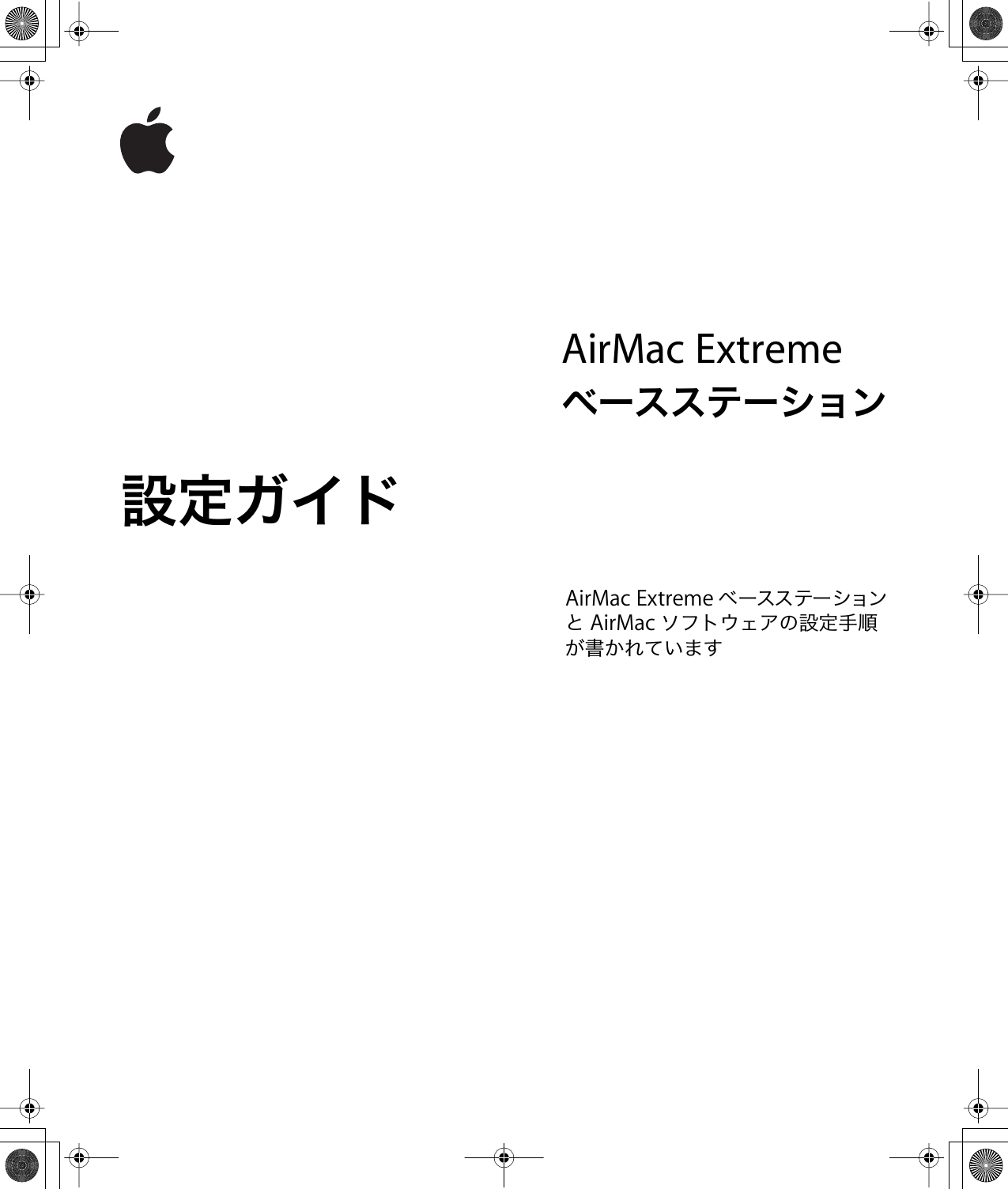 Apple Airport Extreme Base Station Airmac ベースステーション設定ガイド User Manual Air Mac ベースステーション 設定ガイド Setup