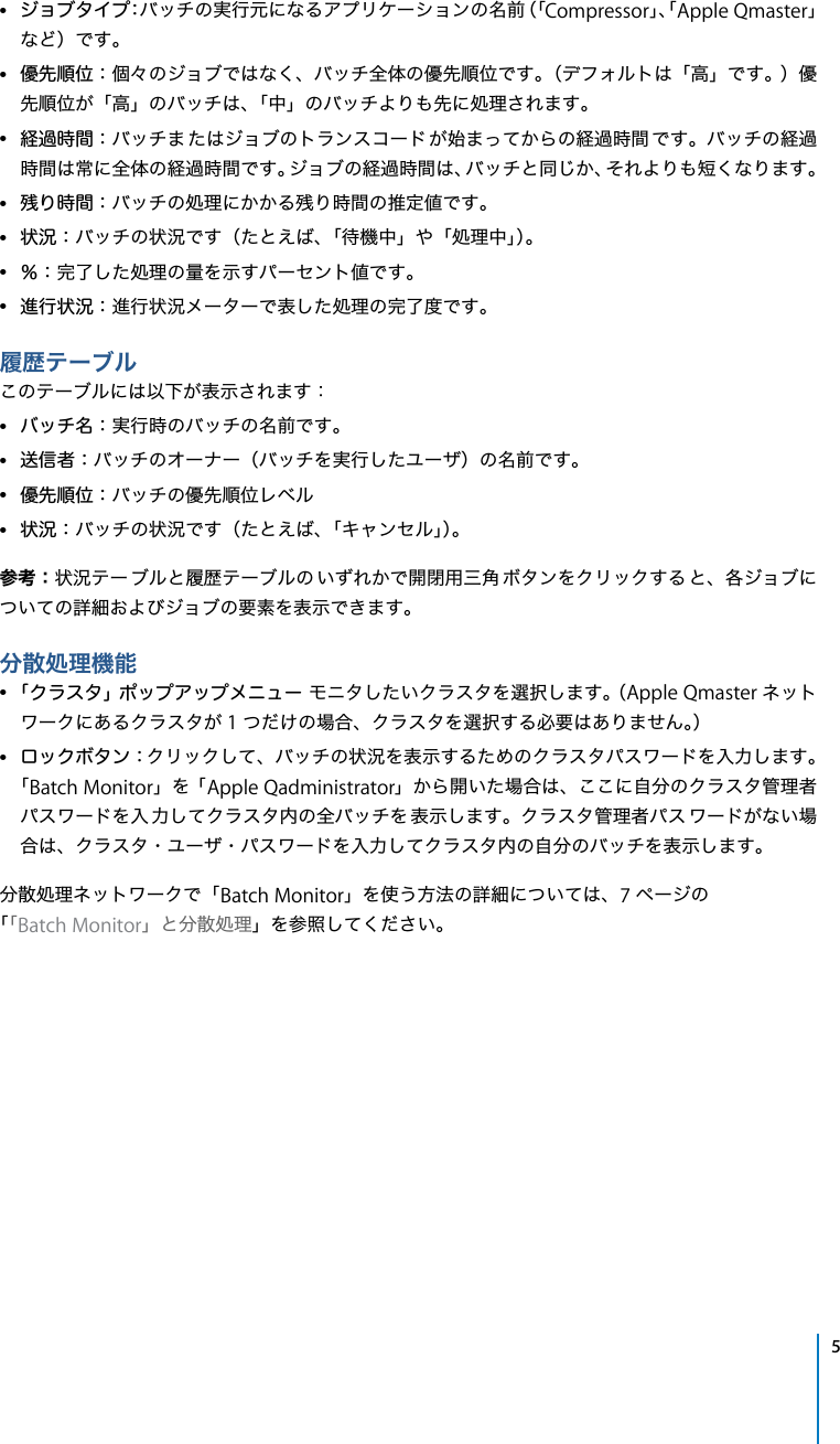 Page 5 of 10 - Apple Qmaster Batch Monitor ユーザーズマニュアル User Manual - Batchmonitor J