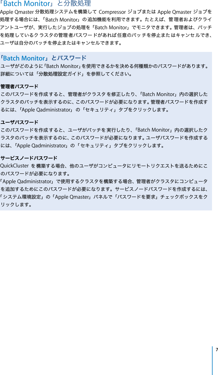 Page 7 of 10 - Apple Qmaster Batch Monitor ユーザーズマニュアル User Manual - Batchmonitor J