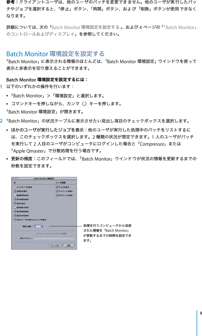 Page 9 of 10 - Apple Qmaster Batch Monitor ユーザーズマニュアル User Manual - Batchmonitor J