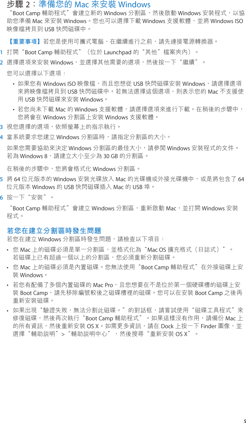 Page 5 of 11 - Apple Boot Camp 安裝與設定指南 使用手册 - 安裝與 設定指南 (OS X Mountain Lion) Install-setup 10.8 Ta