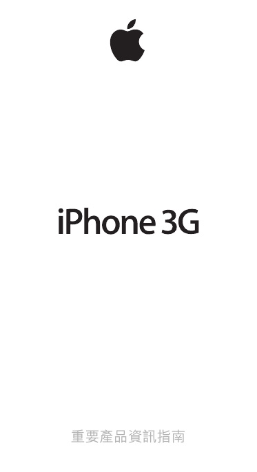 Apple Iphone 3g 重要產品資訊指南 使用手册 I Phone Important Product Information Guide Ta