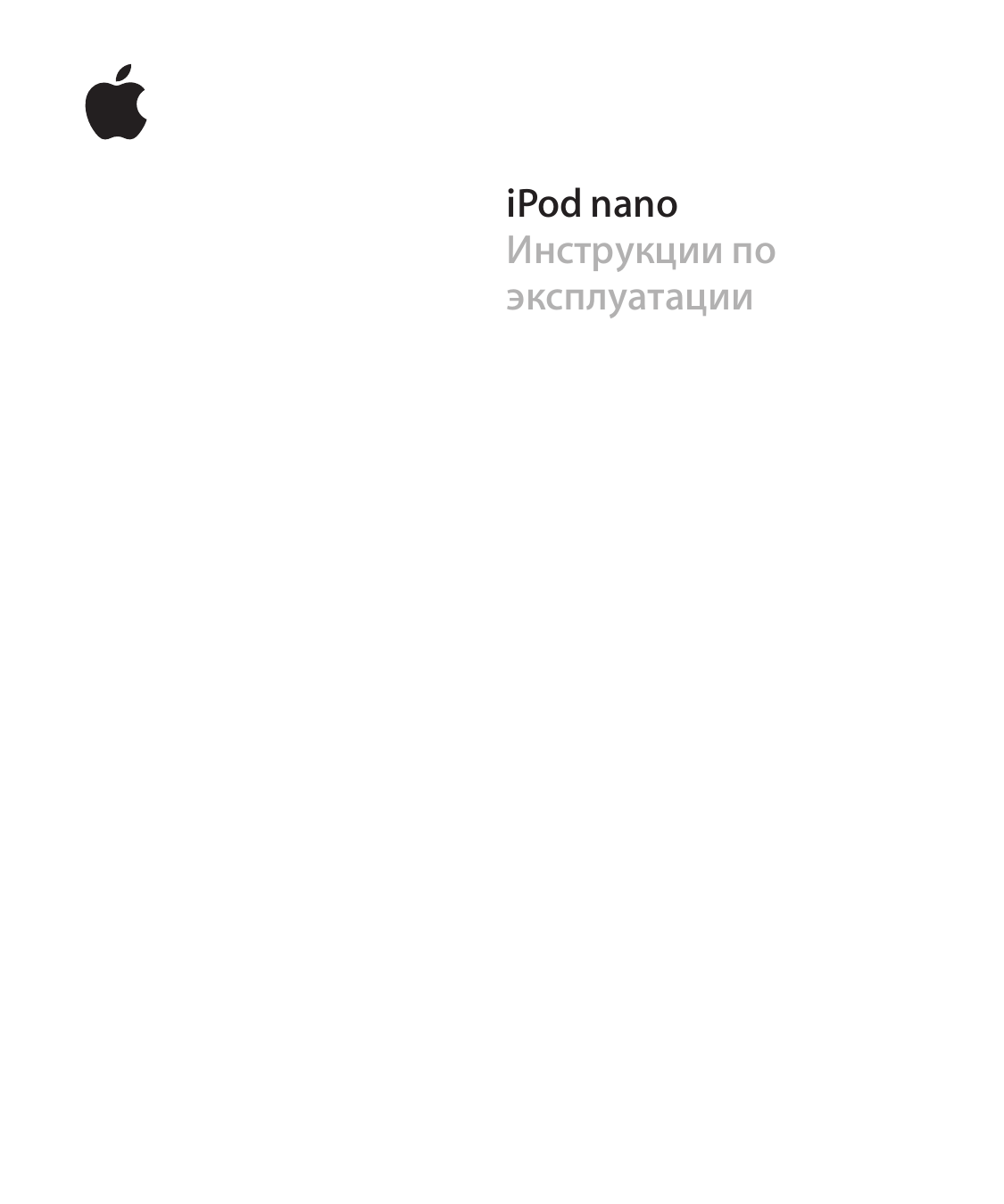 Apple IPod Nano (2 Ое Поколение) Инструкции По Эксплуатации User.