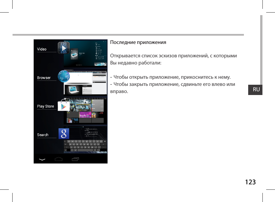 123RU123RUПоследние приложенияОткрывается список эскизов приложений, с которыми Вы недавно работали: -Чтобы открыть приложение, прикоснитесь к нему. -Чтобы закрыть приложение, сдвиньте его влево или вправо.