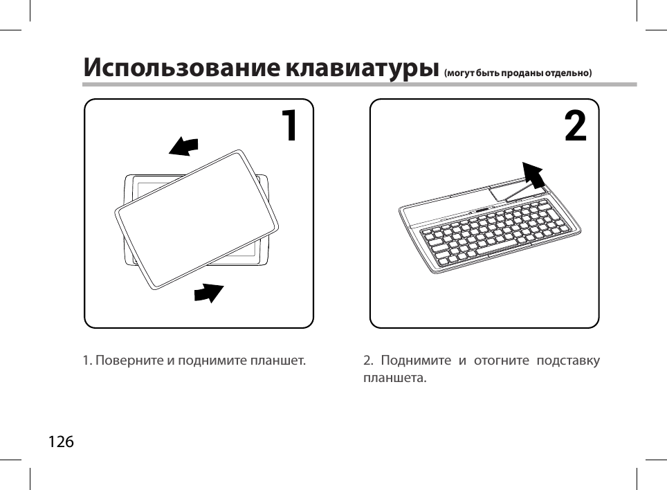 1261 2 3 4Использование клавиатуры (могут быть проданы отдельно)1. Поверните и поднимите планшет. 2. Поднимите и отогните подставку планшета.