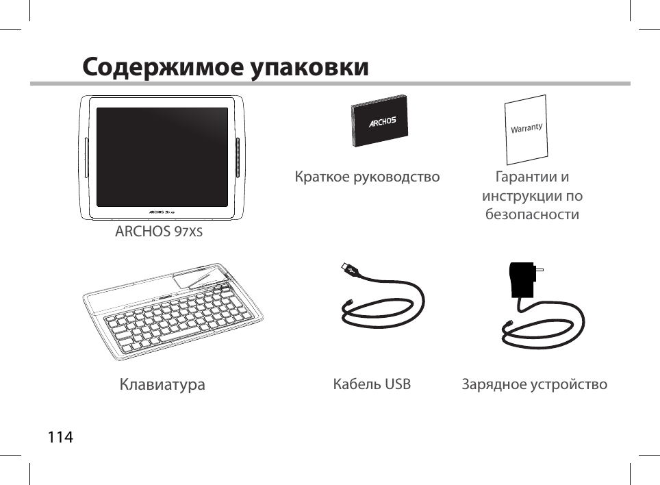 114WarrantyСодержимое упаковки Кабель USB Зарядное устройствоКраткое руководство Гарантии и инструкции по безопасностиКлавиатураARCHOS 97XS