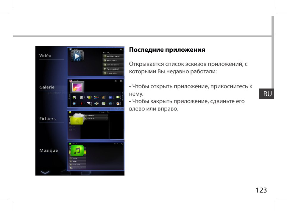 123RUПоследние приложенияОткрывается список эскизов приложений, с которыми Вы недавно работали:- Чтобы открыть приложение, прикоснитесь к нему.- Чтобы закрыть приложение, сдвиньте его влево или вправо.