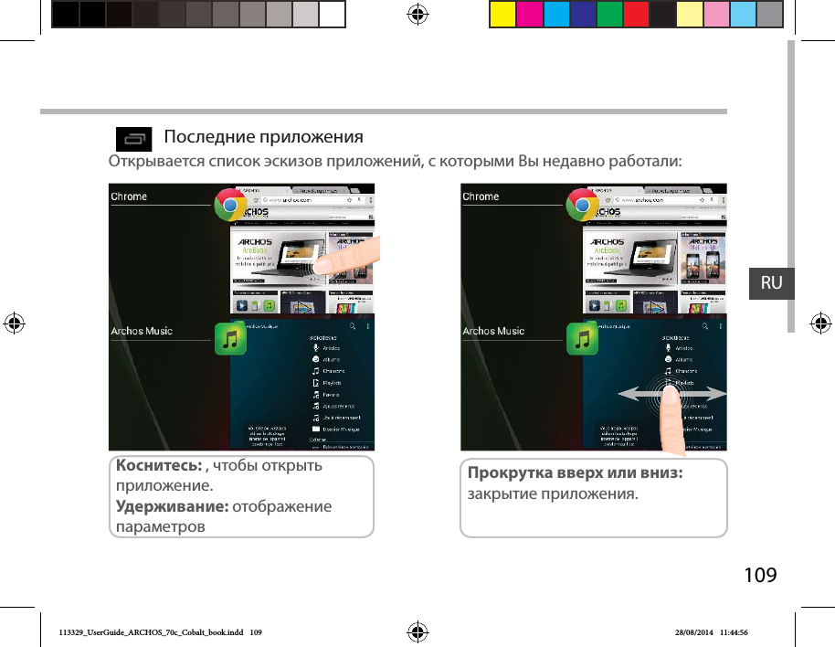 109RUПоследние приложенияОткрывается список эскизов приложений, с которыми Вы недавно работали:Коснитесь: , чтобы открыть приложение. Удерживание: отображение параметровПрокрутка вверх или вниз: закрытие приложения.113329_UserGuide_ARCHOS_70c_Cobalt_book.indd   109 28/08/2014   11:44:56