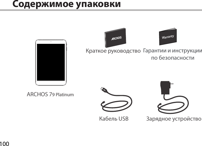 100WarrantyWarrantyСодержимое упаковки ARCHOS 79 PlatinumКабель USB Зарядное устройствоКраткое руководство Гарантии и инструкции по безопасности