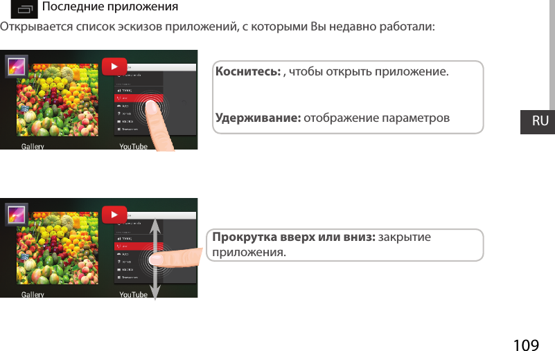 109RUПоследние приложенияОткрывается список эскизов приложений, с которыми Вы недавно работали:Коснитесь: , чтобы открыть приложение. Удерживание: отображение параметровПрокрутка вверх или вниз: закрытие приложения.