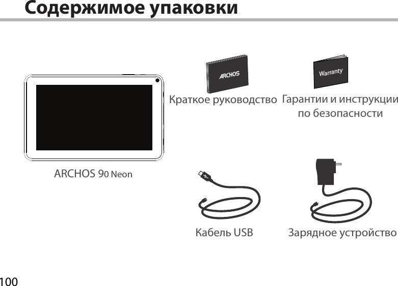 100WarrantyWarrantyСодержимое упаковки ARCHOS 90 NeonКабель USB Зарядное устройствоКраткое руководство Гарантии и инструкции по безопасности