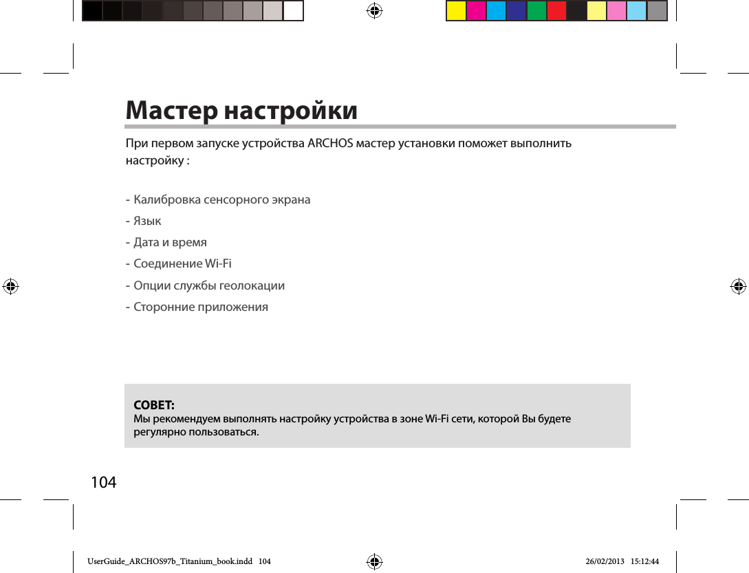 104Мастер настройкиСОВЕТ:        Wi-Fi ,     .    ARCHOS      : -   - -   - Wi-Fi -   -  UserGuide_ARCHOS97b_Titanium_book.indd   104 26/02/2013   15:12:44