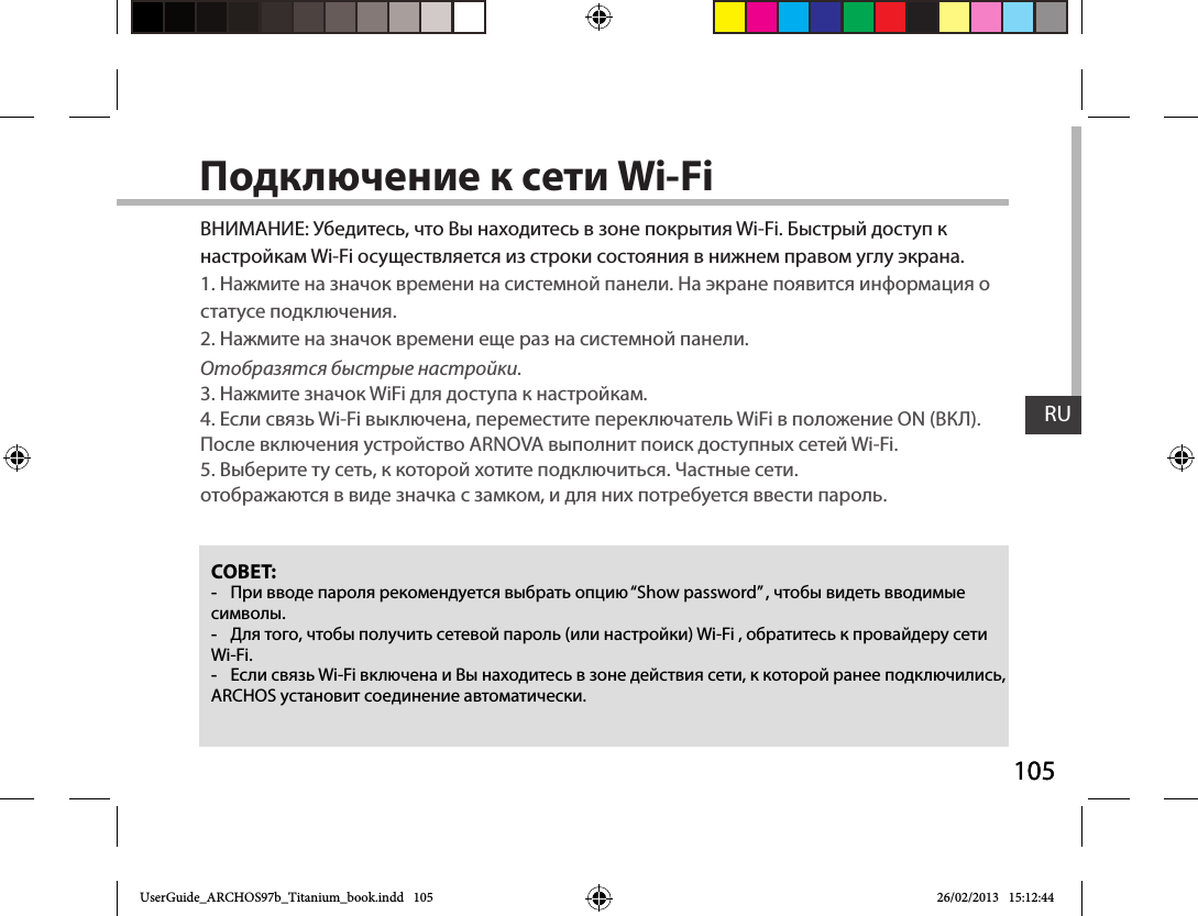 105RU105RUПодключение к сети Wi-FiСОВЕТ: -      “Show password” ,    . - ,     ( ) Wi-Fi ,     Wi-Fi.  -  Wi-Fi        ,    , ARCHOS   .: ,       Wi-Fi.     Wi-Fi         .1.       .       .2.         .Отобразятся быстрые настройки. 3.   WiFi    .4.   Wi-Fi ,   WiFi   ON ().    ARNOVA     Wi-Fi.5.   ,    .  .      ,      .UserGuide_ARCHOS97b_Titanium_book.indd   105 26/02/2013   15:12:44