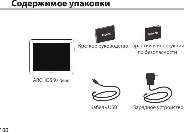100WarrantyWarrantyСодержимое упаковки ARCHOS 97 NeonКабель USB Зарядное устройствоКраткое руководство Гарантии и инструкции по безопасности