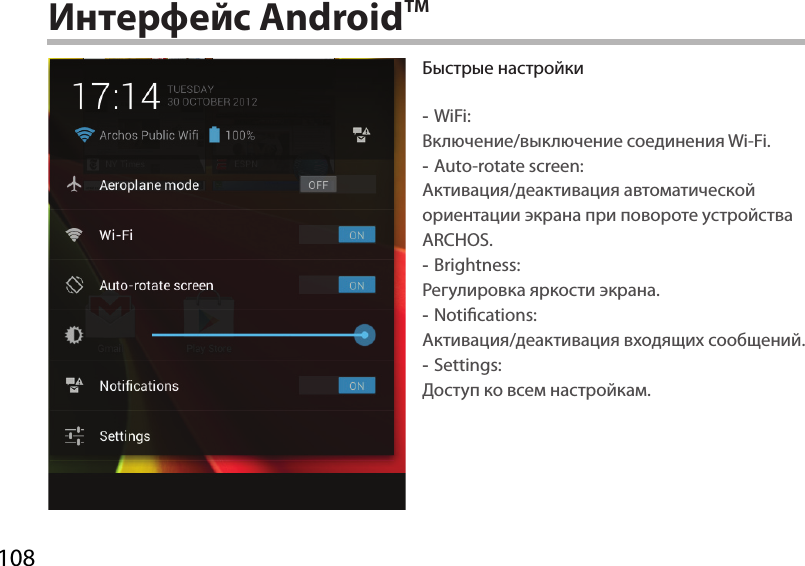 108Интерфейс AndroidTM  -WiFi: /  Wi-Fi. -Auto-rotate screen: /       ARCHOS. -Brightness:   . -Notications: /  . -Settings:    .