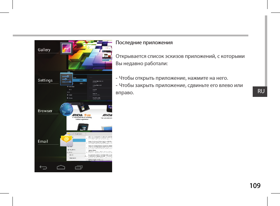 109RU109RUПоследние приложенияОткрывается список эскизов приложений, с которымиВы недавно работали: -Чтобы открыть приложение, нажмите на него. -Чтобы закрыть приложение, сдвиньте его влево или вправо.