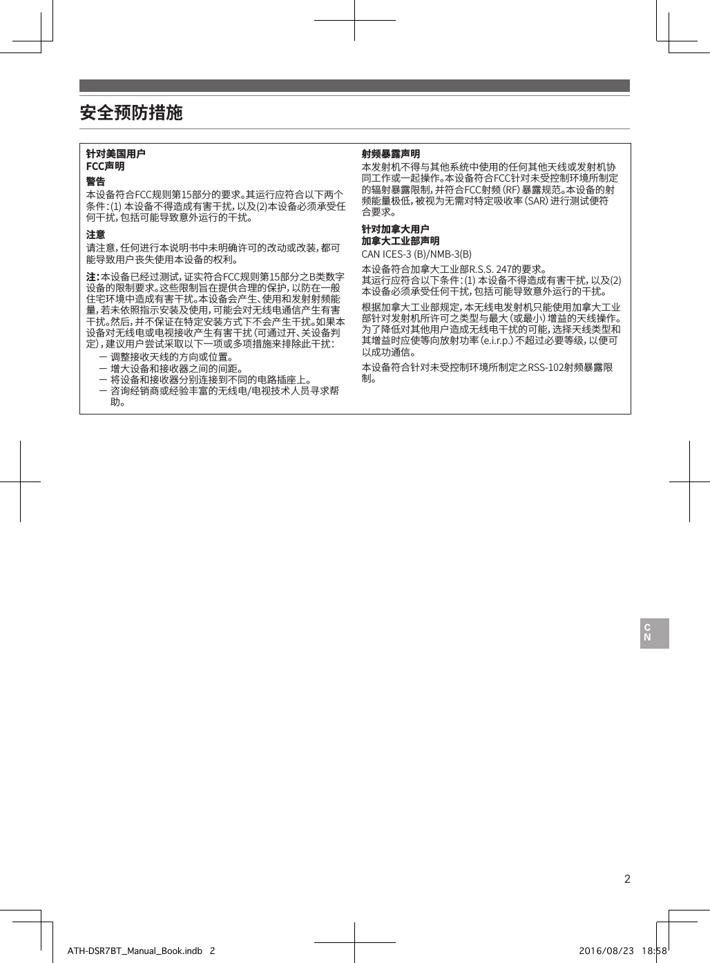 2安全预防措施针对美国用户FCC声明警告本设备符合FCC规则第15部分的要求。其运行应符合以下两个条件：(1)•本设备不得造成有害干扰，以及(2)本设备必须承受任何干扰，包括可能导致意外运行的干扰。注意请注意，任何进行本说明书中未明确许可的改动或改装，都可能导致用户丧失使用本设备的权利。注：本设备已经过测试，证实符合FCC规则第15部分之B类数字设备的限制要求。这些限制旨在提供合理的保护，以防在一般住宅环境中造成有害干扰。本设备会产生、使用和发射射频能量，若未依照指示安装及使用，可能会对无线电通信产生有害干扰。然后，并不保证在特定安装方式下不会产生干扰。如果本设备对无线电或电视接收产生有害干扰（可通过开、关设备判定），建议用户尝试采取以下一项或多项措施来排除此干扰：−•调整接收天线的方向或位置。−•增大设备和接收器之间的间距。−•将设备和接收器分别连接到不同的电路插座上。−•咨询经销商或经验丰富的无线电/电视技术人员寻求帮助。射频暴露声明本发射机不得与其他系统中使用的任何其他天线或发射机协同工作或一起操作。本设备符合FCC针对未受控制环境所制定的辐射暴露限制，并符合FCC射频（RF）暴露规范。本设备的射频能量极低，被视为无需对特定吸收率（SAR）进行测试便符合要求。针对加拿大用户加拿大工业部声明CAN•ICES-3•(B)/NMB-3(B)本设备符合加拿大工业部R.S.S.•247的要求。•其运行应符合以下条件：(1)•本设备不得造成有害干扰，以及(2)本设备必须承受任何干扰，包括可能导致意外运行的干扰。根据加拿大工业部规定，本无线电发射机只能使用加拿大工业部针对发射机所许可之类型与最大（或最小）增益的天线操作。为了降低对其他用户造成无线电干扰的可能，选择天线类型和其增益时应使等向放射功率（e.i.r.p.）不超过必要等级，以便可以成功通信。本设备符合针对未受控制环境所制定之RSS-102射频暴露限制。ATH-DSR7BT_Manual_Book.indb   2 2016/08/23   18:58