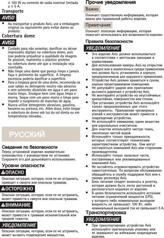 ื100 W ou corrente de saída nominal limitadaaื5 A.TransporteAAAVISOVISOVISO•Ao transportar o produto Axis, use a embalagemoriginal ou equivalente para evitar danos aoproduto.Cobertura domeAAAVISOVISOVISO•Cuidado para não arranhar, danicar ou deixarimpressões digitais na cobertura dome, poisisso poderia prejudicar a qualidade da imagem.Se possível, mantenha o plástico protetorna cobertura dome até que a instalação sejaconcluída.•Não limpe uma dome que pareça limpo e jamaisfaça o polimento da superfície. A limpezaexcessiva poderia danicar a superfície.•Para a limpeza geral de uma dome, recomenda-seusar sabão ou detergente neutro não abrasivoe sem solventes dissolvido em água e um panomacio limpo. Enxágue bem com água limpa emorna. Seque com um pano macio e limpo paraimpedir o surgimento de manchas de água.•Nunca utilize detergentes abrasivos, gasolina,benzeno ou acetona, etc. Além disso, evite limpara cobertura do domo sob luz do sol direta ou emtemperaturas elevadas.̷̸̸̷̸̸̷̸̸̸̺̱̯̰̺̱̯̰̺̱̯̰͉͔͌͋͌͏̸͉͔ͦ͌͋͌͏̸͉͔ͦ͌͋͌͏ͦ ͖͕͖͕͖͕ ͈͎͕͖͇͔͕͙͌͘͘͏͈͎͕͖͇͔͕͙͌͘͘͏͈͎͕͖͇͔͕͙͌͘͘͏Перед установкой изделия внимательноознакомьтесь с руководством по установке.Сохраните его для дальнейшего использования.̺͕͉͔͗͏̺͕͉͔͗͏̺͕͉͔͗͏ ͕͖͇͔͕͙͘͘͏͕͖͇͔͕͙͘͘͏͕͖͇͔͕͙͘͘͏OПACHOОпасная ситуация, которая, если ее не устранить,приведет к смерти или опасным травмам.ОСТОРОЖНООпасная ситуация, которая, если ее не устранить,может привести к смерти или опасным травмам.BHИMAHИEОпасная ситуация, которая, если ее не устранить,может привести к травмам незначительной илисредней тяжести.УВЕДОМЛЕНИЕОпасная ситуация, которая, если ее не устранить,может вызвать повреждение имущества.̶͕͗͞͏̶͕͌͗͞͏̶͕͌͗͞͏͌ ͚͉͕͓͔͌͋͒͌͏͚͉͕͓͔ͦ͌͋͒͌͏͚͉͕͓͔ͦ͌͋͒͌͏ͦВажноОзначает существенную информацию, котораяважна для правильной работы изделия.ПримечаниеОзначает полезную информацию, котораяпомогает использовать все возможности изделия.̶͇͉͗͏̶͇͇͉͒͗͏̶͇͇͉͒͗͏͇͒ ͈͎͕͖͇͔͕͙͌͘͘͏͈͎͕͖͇͔͕͙͌͘͘͏͈͎͕͖͇͔͕͙͌͘͘͏УВЕДОМЛЕНИЕ•Это изделие Axis должно использоватьсяв соответствии с местными законами инормативами.•Для использования камеры Axis на открытомвоздухе или в аналогичных средах примененияоно должно быть установлено в корпусе,предназначенном для наружного применения.•Устройство Axis должно храниться в сухом,хорошо проветриваемом помещении.•Не допускайте ударов или приложениявысокого давления к устройству Axis.•Не монтируйте устройство на неустойчивыхкронштейнах, поверхностях или стенах.•При установке устройства Axis используйтетолько предназначенные для этогоинструменты. Приложение чрезмерныхусилий к инструментам может привести кповреждению устройства.•Не используйте химикалии, едкие веществаили аэрозольные очистители.•Для очистки используйте чистую ткань,смоченную чистой водой.•Используйте только принадлежности,которые соответствуют техническимхарактеристикам устройства. Они могутпоставляться компанией Axis или стороннимпроизводителем.•Используйте только запасные части,поставляемые или рекомендованныекомпанией Axis.•Не пытайтесь отремонтировать устройствосамостоятельно. По вопросам обслуживанияобращайтесь в службу поддержки Axis или ксвоему реселлеру Axis.•Блок питания следует включать в розетку,которая должна быть легко доступной ирасполагаться недалеко от изделия.•В целях безопасности используйте источникпитания ограниченной мощности (LPS),у которого либо номинальная выходнаямощность не превышает 100 Вт, либономинальный выходной ток не превышает 5 A.̹͇͔͖͕͙͗͗͘͏͕͉͇̹͇͔͖͕͙͗͑͗͗͘͏͕͉͇̹͇͔͖͕͙͗͑͗͗͘͏͕͉͇͗͑УВЕДОМЛЕНИЕ•При транспортировке устройства Axisиспользуйте оригинальную упаковку илиее эквивалент во избежание поврежденияизделия.
