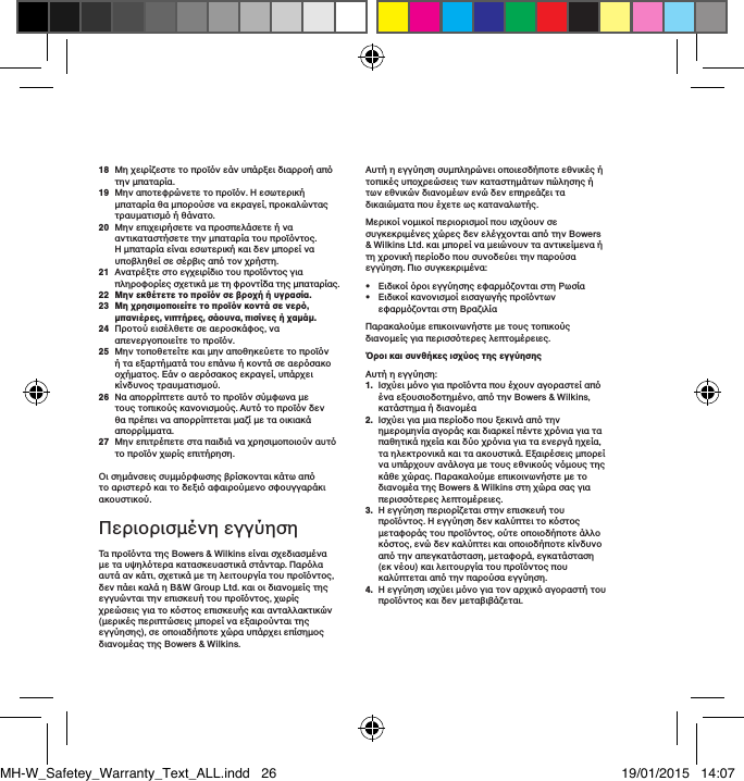 18   &Mu;&eta; &chi;&epsilon;&iota;&rho;ί&zeta;&epsilon;&sigma;&tau;&epsilon; &tau;&omicron; &pi;&rho;&omicron;ϊό&nu; &epsilon;ά&nu; &upsilon;&pi;ά&rho;&xi;&epsilon;&iota; &delta;&iota;&alpha;&rho;&rho;&omicron;ή &alpha;&pi;ό &tau;&eta;&nu; &mu;&pi;&alpha;&tau;&alpha;&rho;ί&alpha;.19   &Mu;&eta;&nu; &alpha;&pi;&omicron;&tau;&epsilon;&phi;&rho;ώ&nu;&epsilon;&tau;&epsilon; &tau;&omicron; &pi;&rho;&omicron;ϊό&nu;. &Eta; &epsilon;&sigma;&omega;&tau;&epsilon;&rho;&iota;&kappa;ή &mu;&pi;&alpha;&tau;&alpha;&rho;ί&alpha; &theta;&alpha; &mu;&pi;&omicron;&rho;&omicron;ύ&sigma;&epsilon; &nu;&alpha; &epsilon;&kappa;&rho;&alpha;&gamma;&epsilon;ί, &pi;&rho;&omicron;&kappa;&alpha;&lambda;ώ&nu;&tau;&alpha;&sigmaf; &tau;&rho;&alpha;&upsilon;&mu;&alpha;&tau;&iota;&sigma;&mu;ό ή &theta;ά&nu;&alpha;&tau;&omicron;.20   &Mu;&eta;&nu; &epsilon;&pi;&iota;&chi;&epsilon;&iota;&rho;ή&sigma;&epsilon;&tau;&epsilon; &nu;&alpha; &pi;&rho;&omicron;&sigma;&pi;&epsilon;&lambda;ά&sigma;&epsilon;&tau;&epsilon; ή &nu;&alpha; &alpha;&nu;&tau;&iota;&kappa;&alpha;&tau;&alpha;&sigma;&tau;ή&sigma;&epsilon;&tau;&epsilon; &tau;&eta;&nu; &mu;&pi;&alpha;&tau;&alpha;&rho;ί&alpha; &tau;&omicron;&upsilon; &pi;&rho;&omicron;ϊό&nu;&tau;&omicron;&sigmaf;. &Eta; &mu;&pi;&alpha;&tau;&alpha;&rho;ί&alpha; &epsilon;ί&nu;&alpha;&iota; &epsilon;&sigma;&omega;&tau;&epsilon;&rho;&iota;&kappa;ή &kappa;&alpha;&iota; &delta;&epsilon;&nu; &mu;&pi;&omicron;&rho;&epsilon;ί &nu;&alpha; &upsilon;&pi;&omicron;&beta;&lambda;&eta;&theta;&epsilon;ί &sigma;&epsilon; &sigma;έ&rho;&beta;&iota;&sigmaf; &alpha;&pi;ό &tau;&omicron;&nu; &chi;&rho;ή&sigma;&tau;&eta;.21   &Alpha;&nu;&alpha;&tau;&rho;έ&xi;&tau;&epsilon; &sigma;&tau;&omicron; &epsilon;&gamma;&chi;&epsilon;&iota;&rho;ί&delta;&iota;&omicron; &tau;&omicron;&upsilon; &pi;&rho;&omicron;ϊό&nu;&tau;&omicron;&sigmaf; &gamma;&iota;&alpha; &pi;&lambda;&eta;&rho;&omicron;&phi;&omicron;&rho;ί&epsilon;&sigmaf; &sigma;&chi;&epsilon;&tau;&iota;&kappa;ά &mu;&epsilon; &tau;&eta; &phi;&rho;&omicron;&nu;&tau;ί&delta;&alpha; &tau;&eta;&sigmaf; &mu;&pi;&alpha;&tau;&alpha;&rho;ί&alpha;&sigmaf;.22  &Mu;&eta;&nu; &epsilon;&kappa;&theta;έ&tau;&epsilon;&tau;&epsilon; &tau;&omicron; &pi;&rho;&omicron;ϊό&nu; &sigma;&epsilon; &beta;&rho;&omicron;&chi;ή ή &upsilon;&gamma;&rho;&alpha;&sigma;ί&alpha;. 23   &Mu;&eta; &chi;&rho;&eta;&sigma;&iota;&mu;&omicron;&pi;&omicron;&iota;&epsilon;ί&tau;&epsilon; &tau;&omicron; &pi;&rho;&omicron;ϊό&nu; &kappa;&omicron;&nu;&tau;ά &sigma;&epsilon; &nu;&epsilon;&rho;ό, &mu;&pi;&alpha;&nu;&iota;έ&rho;&epsilon;&sigmaf;, &nu;&iota;&pi;&tau;ή&rho;&epsilon;&sigmaf;, &sigma;ά&omicron;&upsilon;&nu;&alpha;, &pi;&iota;&sigma;ί&nu;&epsilon;&sigmaf; ή &chi;&alpha;&mu;ά&mu;.24   &Pi;&rho;&omicron;&tau;&omicron;ύ &epsilon;&iota;&sigma;έ&lambda;&theta;&epsilon;&tau;&epsilon; &sigma;&epsilon; &alpha;&epsilon;&rho;&omicron;&sigma;&kappa;ά&phi;&omicron;&sigmaf;, &nu;&alpha; &alpha;&pi;&epsilon;&nu;&epsilon;&rho;&gamma;&omicron;&pi;&omicron;&iota;&epsilon;ί&tau;&epsilon; &tau;&omicron; &pi;&rho;&omicron;ϊό&nu;.25   &Mu;&eta;&nu; &tau;&omicron;&pi;&omicron;&theta;&epsilon;&tau;&epsilon;ί&tau;&epsilon; &kappa;&alpha;&iota; &mu;&eta;&nu; &alpha;&pi;&omicron;&theta;&eta;&kappa;&epsilon;ύ&epsilon;&tau;&epsilon; &tau;&omicron; &pi;&rho;&omicron;ϊό&nu; ή &tau;&alpha; &epsilon;&xi;&alpha;&rho;&tau;ή&mu;&alpha;&tau;ά &tau;&omicron;&upsilon; &epsilon;&pi;ά&nu;&omega; ή &kappa;&omicron;&nu;&tau;ά &sigma;&epsilon; &alpha;&epsilon;&rho;ό&sigma;&alpha;&kappa;&omicron; &omicron;&chi;ή&mu;&alpha;&tau;&omicron;&sigmaf;. &Epsilon;ά&nu; &omicron; &alpha;&epsilon;&rho;ό&sigma;&alpha;&kappa;&omicron;&sigmaf; &epsilon;&kappa;&rho;&alpha;&gamma;&epsilon;ί, &upsilon;&pi;ά&rho;&chi;&epsilon;&iota; &kappa;ί&nu;&delta;&upsilon;&nu;&omicron;&sigmaf; &tau;&rho;&alpha;&upsilon;&mu;&alpha;&tau;&iota;&sigma;&mu;&omicron;ύ.26   &Nu;&alpha; &alpha;&pi;&omicron;&rho;&rho;ί&pi;&tau;&epsilon;&tau;&epsilon; &alpha;&upsilon;&tau;ό &tau;&omicron; &pi;&rho;&omicron;ϊό&nu; &sigma;ύ&mu;&phi;&omega;&nu;&alpha; &mu;&epsilon; &tau;&omicron;&upsilon;&sigmaf; &tau;&omicron;&pi;&iota;&kappa;&omicron;ύ&sigmaf; &kappa;&alpha;&nu;&omicron;&nu;&iota;&sigma;&mu;&omicron;ύ&sigmaf;. &Alpha;&upsilon;&tau;ό &tau;&omicron; &pi;&rho;&omicron;ϊό&nu; &delta;&epsilon;&nu; &theta;&alpha; &pi;&rho;έ&pi;&epsilon;&iota; &nu;&alpha; &alpha;&pi;&omicron;&rho;&rho;ί&pi;&tau;&epsilon;&tau;&alpha;&iota; &mu;&alpha;&zeta;ί &mu;&epsilon; &tau;&alpha; &omicron;&iota;&kappa;&iota;&alpha;&kappa;ά &alpha;&pi;&omicron;&rho;&rho;ί&mu;&mu;&alpha;&tau;&alpha;.27   &Mu;&eta;&nu; &epsilon;&pi;&iota;&tau;&rho;έ&pi;&epsilon;&tau;&epsilon; &sigma;&tau;&alpha; &pi;&alpha;&iota;&delta;&iota;ά &nu;&alpha; &chi;&rho;&eta;&sigma;&iota;&mu;&omicron;&pi;&omicron;&iota;&omicron;ύ&nu; &alpha;&upsilon;&tau;ό &tau;&omicron; &pi;&rho;&omicron;ϊό&nu; &chi;&omega;&rho;ί&sigmaf; &epsilon;&pi;&iota;&tau;ή&rho;&eta;&sigma;&eta;.&Omicron;&iota; &sigma;&eta;&mu;ά&nu;&sigma;&epsilon;&iota;&sigmaf; &sigma;&upsilon;&mu;&mu;ό&rho;&phi;&omega;&sigma;&eta;&sigmaf; &beta;&rho;ί&sigma;&kappa;&omicron;&nu;&tau;&alpha;&iota; &kappa;ά&tau;&omega; &alpha;&pi;ό &tau;&omicron; &alpha;&rho;&iota;&sigma;&tau;&epsilon;&rho;ό &kappa;&alpha;&iota; &tau;&omicron; &delta;&epsilon;&xi;&iota;ό &alpha;&phi;&alpha;&iota;&rho;&omicron;ύ&mu;&epsilon;&nu;&omicron; &sigma;&phi;&omicron;&upsilon;&gamma;&gamma;&alpha;&rho;ά&kappa;&iota; &alpha;&kappa;&omicron;&upsilon;&sigma;&tau;&iota;&kappa;&omicron;ύ.&Pi;&epsilon;&rho;&iota;&omicron;&rho;&iota;&sigma;&micro;έ&nu;&eta; &epsilon;&gamma;&gamma;ύ&eta;&sigma;&eta;&Tau;&alpha; &pi;&rho;&omicron;ϊό&nu;&tau;&alpha; &tau;&eta;&sigmaf; Bowers &amp; Wilkins &epsilon;ί&nu;&alpha;&iota; &sigma;&chi;&epsilon;&delta;&iota;&alpha;&sigma;&mu;έ&nu;&alpha; &mu;&epsilon; &tau;&alpha; &upsilon;&psi;&eta;&lambda;ό&tau;&epsilon;&rho;&alpha; &kappa;&alpha;&tau;&alpha;&sigma;&kappa;&epsilon;&upsilon;&alpha;&sigma;&tau;&iota;&kappa;ά &sigma;&tau;ά&nu;&tau;&alpha;&rho;. &Pi;&alpha;&rho;ό&lambda;&alpha; &alpha;&upsilon;&tau;ά &alpha;&nu; &kappa;ά&tau;&iota;, &sigma;&chi;&epsilon;&tau;&iota;&kappa;ά &mu;&epsilon; &tau;&eta; &lambda;&epsilon;&iota;&tau;&omicron;&upsilon;&rho;&gamma;ί&alpha; &tau;&omicron;&upsilon; &pi;&rho;&omicron;ϊό&nu;&tau;&omicron;&sigmaf;, &delta;&epsilon;&nu; &pi;ά&epsilon;&iota; &kappa;&alpha;&lambda;ά &eta; B&amp;W Group Ltd. &kappa;&alpha;&iota; &omicron;&iota; &delta;&iota;&alpha;&nu;&omicron;&mu;&epsilon;ί&sigmaf; &tau;&eta;&sigmaf; &epsilon;&gamma;&gamma;&upsilon;ώ&nu;&tau;&alpha;&iota; &tau;&eta;&nu; &epsilon;&pi;&iota;&sigma;&kappa;&epsilon;&upsilon;ή &tau;&omicron;&upsilon; &pi;&rho;&omicron;ϊό&nu;&tau;&omicron;&sigmaf;, &chi;&omega;&rho;ί&sigmaf; &chi;&rho;&epsilon;ώ&sigma;&epsilon;&iota;&sigmaf; &gamma;&iota;&alpha; &tau;&omicron; &kappa;ό&sigma;&tau;&omicron;&sigmaf; &epsilon;&pi;&iota;&sigma;&kappa;&epsilon;&upsilon;ή&sigmaf; &kappa;&alpha;&iota; &alpha;&nu;&tau;&alpha;&lambda;&lambda;&alpha;&kappa;&tau;&iota;&kappa;ώ&nu; (&mu;&epsilon;&rho;&iota;&kappa;έ&sigmaf; &pi;&epsilon;&rho;&iota;&pi;&tau;ώ&sigma;&epsilon;&iota;&sigmaf; &mu;&pi;&omicron;&rho;&epsilon;ί &nu;&alpha; &epsilon;&xi;&alpha;&iota;&rho;&omicron;ύ&nu;&tau;&alpha;&iota; &tau;&eta;&sigmaf; &epsilon;&gamma;&gamma;ύ&eta;&sigma;&eta;&sigmaf;), &sigma;&epsilon; &omicron;&pi;&omicron;&iota;&alpha;&delta;ή&pi;&omicron;&tau;&epsilon; &chi;ώ&rho;&alpha; &upsilon;&pi;ά&rho;&chi;&epsilon;&iota; &epsilon;&pi;ί&sigma;&eta;&mu;&omicron;&sigmaf; &delta;&iota;&alpha;&nu;&omicron;&mu;έ&alpha;&sigmaf; &tau;&eta;&sigmaf; Bowers &amp; Wilkins.&Alpha;&upsilon;&tau;ή &eta; &epsilon;&gamma;&gamma;ύ&eta;&sigma;&eta; &sigma;&upsilon;&mu;&pi;&lambda;&eta;&rho;ώ&nu;&epsilon;&iota; &omicron;&pi;&omicron;&iota;&epsilon;&sigma;&delta;ή&pi;&omicron;&tau;&epsilon; &epsilon;&theta;&nu;&iota;&kappa;έ&sigmaf; ή &tau;&omicron;&pi;&iota;&kappa;έ&sigmaf; &upsilon;&pi;&omicron;&chi;&rho;&epsilon;ώ&sigma;&epsilon;&iota;&sigmaf; &tau;&omega;&nu; &kappa;&alpha;&tau;&alpha;&sigma;&tau;&eta;&mu;ά&tau;&omega;&nu; &pi;ώ&lambda;&eta;&sigma;&eta;&sigmaf; ή &tau;&omega;&nu; &epsilon;&theta;&nu;&iota;&kappa;ώ&nu; &delta;&iota;&alpha;&nu;&omicron;&mu;έ&omega;&nu; &epsilon;&nu;ώ &delta;&epsilon;&nu; &epsilon;&pi;&eta;&rho;&epsilon;ά&zeta;&epsilon;&iota; &tau;&alpha; &delta;&iota;&kappa;&alpha;&iota;ώ&mu;&alpha;&tau;&alpha; &pi;&omicron;&upsilon; έ&chi;&epsilon;&tau;&epsilon; &omega;&sigmaf; &kappa;&alpha;&tau;&alpha;&nu;&alpha;&lambda;&omega;&tau;ή&sigmaf;.&Mu;&epsilon;&rho;&iota;&kappa;&omicron;ί &nu;&omicron;&mu;&iota;&kappa;&omicron;ί &pi;&epsilon;&rho;&iota;&omicron;&rho;&iota;&sigma;&mu;&omicron;ί &pi;&omicron;&upsilon; &iota;&sigma;&chi;ύ&omicron;&upsilon;&nu; &sigma;&epsilon; &sigma;&upsilon;&gamma;&kappa;&epsilon;&kappa;&rho;&iota;&mu;έ&nu;&epsilon;&sigmaf; &chi;ώ&rho;&epsilon;&sigmaf; &delta;&epsilon;&nu; &epsilon;&lambda;έ&gamma;&chi;&omicron;&nu;&tau;&alpha;&iota; &alpha;&pi;ό &tau;&eta;&nu; Bowers &amp; Wilkins Ltd. &kappa;&alpha;&iota; &mu;&pi;&omicron;&rho;&epsilon;ί &nu;&alpha; &mu;&epsilon;&iota;ώ&nu;&omicron;&upsilon;&nu; &tau;&alpha; &alpha;&nu;&tau;&iota;&kappa;&epsilon;ί&mu;&epsilon;&nu;&alpha; ή &tau;&eta; &chi;&rho;&omicron;&nu;&iota;&kappa;ή &pi;&epsilon;&rho;ί&omicron;&delta;&omicron; &pi;&omicron;&upsilon; &sigma;&upsilon;&nu;&omicron;&delta;&epsilon;ύ&epsilon;&iota; &tau;&eta;&nu; &pi;&alpha;&rho;&omicron;ύ&sigma;&alpha; &epsilon;&gamma;&gamma;ύ&eta;&sigma;&eta;. &Pi;&iota;&omicron; &sigma;&upsilon;&gamma;&kappa;&epsilon;&kappa;&rho;&iota;&mu;έ&nu;&alpha;: &bull;   &Epsilon;&iota;&delta;&iota;&kappa;&omicron;ί ό&rho;&omicron;&iota; &epsilon;&gamma;&gamma;ύ&eta;&sigma;&eta;&sigmaf; &epsilon;&phi;&alpha;&rho;&mu;ό&zeta;&omicron;&nu;&tau;&alpha;&iota; &sigma;&tau;&eta; &Rho;&omega;&sigma;ί&alpha;&bull;   &Epsilon;&iota;&delta;&iota;&kappa;&omicron;ί &kappa;&alpha;&nu;&omicron;&nu;&iota;&sigma;&mu;&omicron;ί &epsilon;&iota;&sigma;&alpha;&gamma;&omega;&gamma;ή&sigmaf; &pi;&rho;&omicron;ϊό&nu;&tau;&omega;&nu; &epsilon;&phi;&alpha;&rho;&mu;ό&zeta;&omicron;&nu;&tau;&alpha;&iota; &sigma;&tau;&eta; &Beta;&rho;&alpha;&zeta;&iota;&lambda;ί&alpha;&Pi;&alpha;&rho;&alpha;&kappa;&alpha;&lambda;&omicron;ύ&mu;&epsilon; &epsilon;&pi;&iota;&kappa;&omicron;&iota;&nu;&omega;&nu;ή&sigma;&tau;&epsilon; &mu;&epsilon; &tau;&omicron;&upsilon;&sigmaf; &tau;&omicron;&pi;&iota;&kappa;&omicron;ύ&sigmaf; &delta;&iota;&alpha;&nu;&omicron;&mu;&epsilon;ί&sigmaf; &gamma;&iota;&alpha; &pi;&epsilon;&rho;&iota;&sigma;&sigma;ό&tau;&epsilon;&rho;&epsilon;&sigmaf; &lambda;&epsilon;&pi;&tau;&omicron;&mu;έ&rho;&epsilon;&iota;&epsilon;&sigmaf;.Ό&rho;&omicron;&iota; &kappa;&alpha;&iota; &sigma;&upsilon;&nu;&theta;ή&kappa;&epsilon;&sigmaf; &iota;&sigma;&chi;ύ&omicron;&sigmaf; &tau;&eta;&sigmaf; &epsilon;&gamma;&gamma;ύ&eta;&sigma;&eta;&sigmaf;&Alpha;&upsilon;&tau;ή &eta; &epsilon;&gamma;&gamma;ύ&eta;&sigma;&eta;:1.   &Iota;&sigma;&chi;ύ&epsilon;&iota; &mu;ό&nu;&omicron; &gamma;&iota;&alpha; &pi;&rho;&omicron;ϊό&nu;&tau;&alpha; &pi;&omicron;&upsilon; έ&chi;&omicron;&upsilon;&nu; &alpha;&gamma;&omicron;&rho;&alpha;&sigma;&tau;&epsilon;ί &alpha;&pi;ό έ&nu;&alpha; &epsilon;&xi;&omicron;&upsilon;&sigma;&iota;&omicron;&delta;&omicron;&tau;&eta;&mu;έ&nu;&omicron;, &alpha;&pi;ό &tau;&eta;&nu; Bowers &amp; Wilkins, &kappa;&alpha;&tau;ά&sigma;&tau;&eta;&mu;&alpha; ή &delta;&iota;&alpha;&nu;&omicron;&mu;έ&alpha;2.   &Iota;&sigma;&chi;ύ&epsilon;&iota; &gamma;&iota;&alpha; &mu;&iota;&alpha; &pi;&epsilon;&rho;ί&omicron;&delta;&omicron; &pi;&omicron;&upsilon; &xi;&epsilon;&kappa;&iota;&nu;ά &alpha;&pi;ό &tau;&eta;&nu; &eta;&mu;&epsilon;&rho;&omicron;&mu;&eta;&nu;ί&alpha; &alpha;&gamma;&omicron;&rho;ά&sigmaf; &kappa;&alpha;&iota; &delta;&iota;&alpha;&rho;&kappa;&epsilon;ί &pi;έ&nu;&tau;&epsilon; &chi;&rho;ό&nu;&iota;&alpha; &gamma;&iota;&alpha; &tau;&alpha; &pi;&alpha;&theta;&eta;&tau;&iota;&kappa;ά &eta;&chi;&epsilon;ί&alpha; &kappa;&alpha;&iota; &delta;ύ&omicron; &chi;&rho;ό&nu;&iota;&alpha; &gamma;&iota;&alpha; &tau;&alpha; &epsilon;&nu;&epsilon;&rho;&gamma;ά &eta;&chi;&epsilon;ί&alpha;, &tau;&alpha; &eta;&lambda;&epsilon;&kappa;&tau;&rho;&omicron;&nu;&iota;&kappa;ά &kappa;&alpha;&iota; &tau;&alpha; &alpha;&kappa;&omicron;&upsilon;&sigma;&tau;&iota;&kappa;ά. &Epsilon;&xi;&alpha;&iota;&rho;έ&sigma;&epsilon;&iota;&sigmaf; &mu;&pi;&omicron;&rho;&epsilon;ί &nu;&alpha; &upsilon;&pi;ά&rho;&chi;&omicron;&upsilon;&nu; &alpha;&nu;ά&lambda;&omicron;&gamma;&alpha; &mu;&epsilon; &tau;&omicron;&upsilon;&sigmaf; &epsilon;&theta;&nu;&iota;&kappa;&omicron;ύ&sigmaf; &nu;ό&mu;&omicron;&upsilon;&sigmaf; &tau;&eta;&sigmaf; &kappa;ά&theta;&epsilon; &chi;ώ&rho;&alpha;&sigmaf;. &Pi;&alpha;&rho;&alpha;&kappa;&alpha;&lambda;&omicron;ύ&mu;&epsilon; &epsilon;&pi;&iota;&kappa;&omicron;&iota;&nu;&omega;&nu;ή&sigma;&tau;&epsilon; &mu;&epsilon; &tau;&omicron; &delta;&iota;&alpha;&nu;&omicron;&mu;έ&alpha; &tau;&eta;&sigmaf; Bowers &amp; Wilkins &sigma;&tau;&eta; &chi;ώ&rho;&alpha; &sigma;&alpha;&sigmaf; &gamma;&iota;&alpha; &pi;&epsilon;&rho;&iota;&sigma;&sigma;ό&tau;&epsilon;&rho;&epsilon;&sigmaf; &lambda;&epsilon;&pi;&tau;&omicron;&mu;έ&rho;&epsilon;&iota;&epsilon;&sigmaf;.3.   &Eta; &epsilon;&gamma;&gamma;ύ&eta;&sigma;&eta; &pi;&epsilon;&rho;&iota;&omicron;&rho;ί&zeta;&epsilon;&tau;&alpha;&iota; &sigma;&tau;&eta;&nu; &epsilon;&pi;&iota;&sigma;&kappa;&epsilon;&upsilon;ή &tau;&omicron;&upsilon; &pi;&rho;&omicron;ϊό&nu;&tau;&omicron;&sigmaf;. &Eta; &epsilon;&gamma;&gamma;ύ&eta;&sigma;&eta; &delta;&epsilon;&nu; &kappa;&alpha;&lambda;ύ&pi;&tau;&epsilon;&iota; &tau;&omicron; &kappa;ό&sigma;&tau;&omicron;&sigmaf; &mu;&epsilon;&tau;&alpha;&phi;&omicron;&rho;ά&sigmaf; &tau;&omicron;&upsilon; &pi;&rho;&omicron;ϊό&nu;&tau;&omicron;&sigmaf;, &omicron;ύ&tau;&epsilon; &omicron;&pi;&omicron;&iota;&omicron;&delta;ή&pi;&omicron;&tau;&epsilon; ά&lambda;&lambda;&omicron; &kappa;ό&sigma;&tau;&omicron;&sigmaf;, &epsilon;&nu;ώ &delta;&epsilon;&nu; &kappa;&alpha;&lambda;ύ&pi;&tau;&epsilon;&iota; &kappa;&alpha;&iota; &omicron;&pi;&omicron;&iota;&omicron;&delta;ή&pi;&omicron;&tau;&epsilon; &kappa;ί&nu;&delta;&upsilon;&nu;&omicron; &alpha;&pi;ό &tau;&eta;&nu; &alpha;&pi;&epsilon;&gamma;&kappa;&alpha;&tau;ά&sigma;&tau;&alpha;&sigma;&eta;, &mu;&epsilon;&tau;&alpha;&phi;&omicron;&rho;ά, &epsilon;&gamma;&kappa;&alpha;&tau;ά&sigma;&tau;&alpha;&sigma;&eta; (&epsilon;&kappa; &nu;έ&omicron;&upsilon;) &kappa;&alpha;&iota; &lambda;&epsilon;&iota;&tau;&omicron;&upsilon;&rho;&gamma;ί&alpha; &tau;&omicron;&upsilon; &pi;&rho;&omicron;ϊό&nu;&tau;&omicron;&sigmaf; &pi;&omicron;&upsilon; &kappa;&alpha;&lambda;ύ&pi;&tau;&epsilon;&tau;&alpha;&iota; &alpha;&pi;ό &tau;&eta;&nu; &pi;&alpha;&rho;&omicron;ύ&sigma;&alpha; &epsilon;&gamma;&gamma;ύ&eta;&sigma;&eta;.4.   &Eta; &epsilon;&gamma;&gamma;ύ&eta;&sigma;&eta; &iota;&sigma;&chi;ύ&epsilon;&iota; &mu;ό&nu;&omicron; &gamma;&iota;&alpha; &tau;&omicron;&nu; &alpha;&rho;&chi;&iota;&kappa;ό &alpha;&gamma;&omicron;&rho;&alpha;&sigma;&tau;ή &tau;&omicron;&upsilon; &pi;&rho;&omicron;ϊό&nu;&tau;&omicron;&sigmaf; &kappa;&alpha;&iota; &delta;&epsilon;&nu; &mu;&epsilon;&tau;&alpha;&beta;&iota;&beta;ά&zeta;&epsilon;&tau;&alpha;&iota;.MH-W_Safetey_Warranty_Text_ALL.indd   26 19/01/2015   14:07
