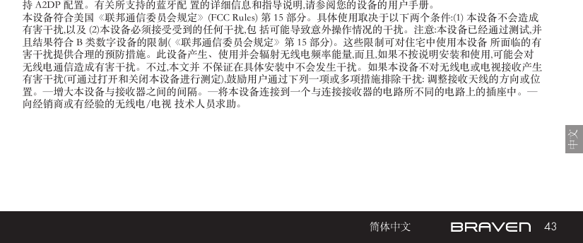 43持 A2DP 配置。有关所支持的蓝牙配 置的详细信息和指导说明,请参阅您的设备的用户手册。 本设备符合美国《联邦通信委员会规定》(FCC Rules) 第 15 部分。具体使用取决于以下两个条件:(1) 本设备不会造成有害干扰,以及 (2)本设备必须接受受到的任何干扰,包 括可能导致意外操作情况的干扰。注意:本设备已经通过测试,并且结果符合 B 类数字设备的限制(《联邦通信委员会规定》第 15 部分)。这些限制可对住宅中使用本设备 所面临的有害干扰提供合理的预防措施。此设备产生、使用并会辐射无线电频率能量,而且,如果不按说明安装和使用,可能会对无线电通信造成有害干扰。不过,本文并 不保证在具体安装中不会发生干扰。如果本设备不对无线电或电视接收产生有害干扰(可通过打开和关闭本设备进行测定),鼓励用户通过下列一项或多项措施排除干扰: 调整接收天线的方向或位置。—增大本设备与接收器之间的间隔。—将本设备连接到一个与连接接收器的电路所不同的电路上的插座中。— 向经销商或有经验的无线电/电视 技术人员求助。