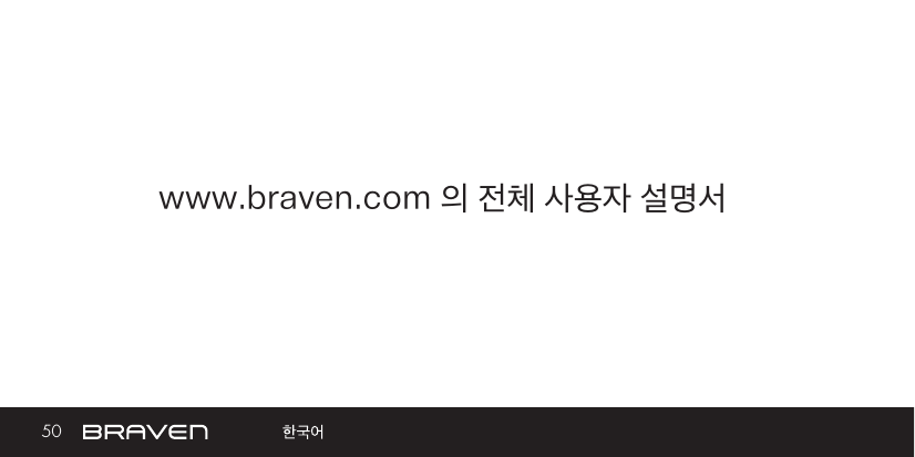 50 www.braven.com 의 전체 사용자 설명서www.braven.com 의 전체 사용자 설명서