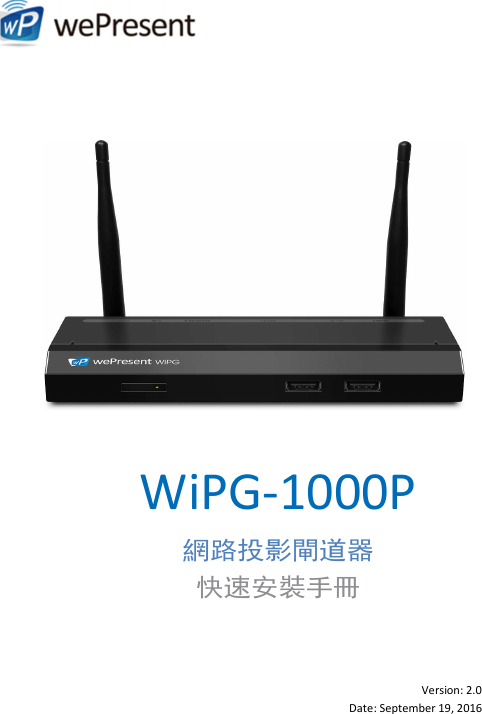                 Version: 2.0 Date: September 19, 2016  WiPG-1000P 網路投影閘道器 快速安裝手冊 